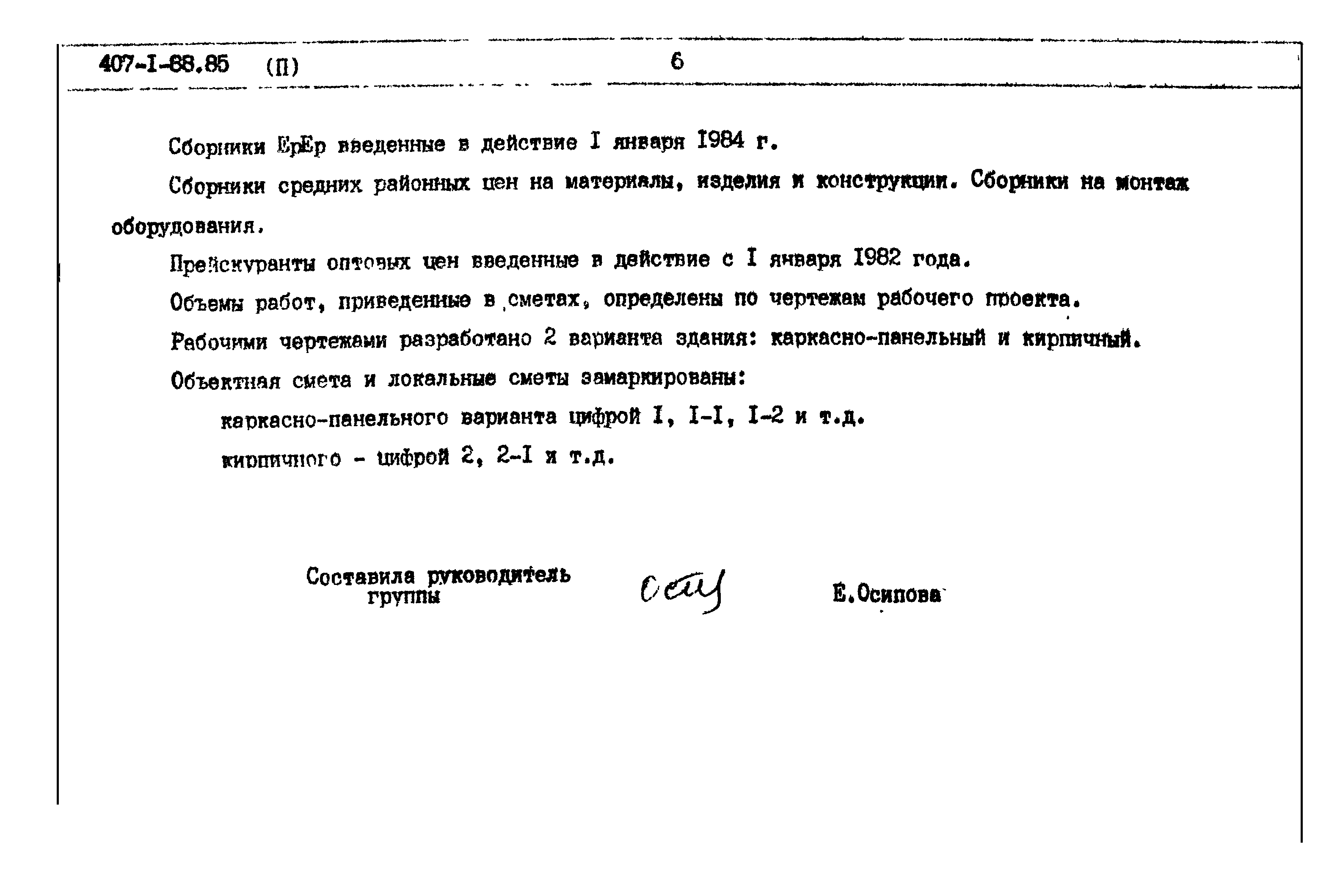 Типовой проект 407-1-88.85