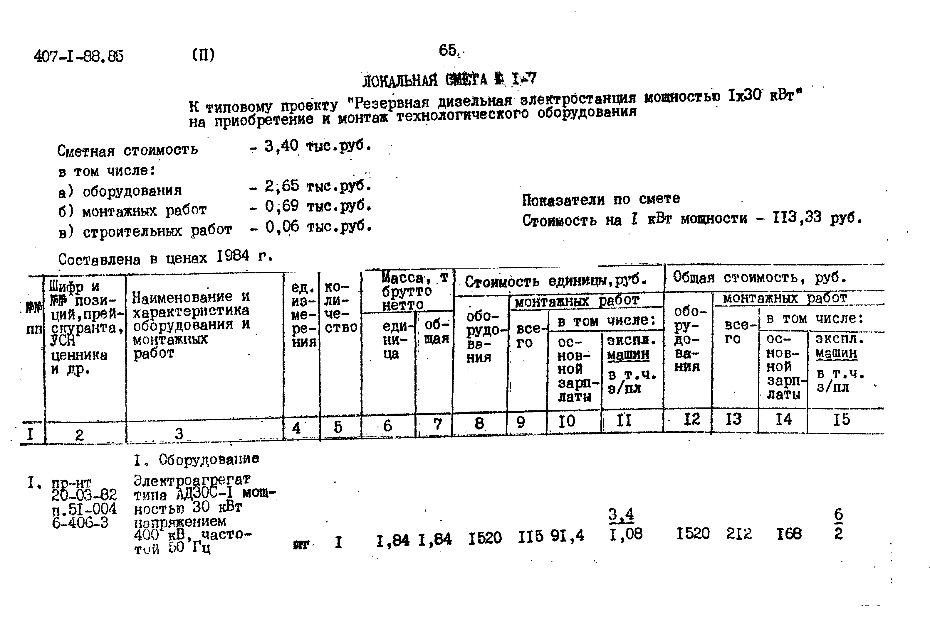 Типовой проект 407-1-88.85