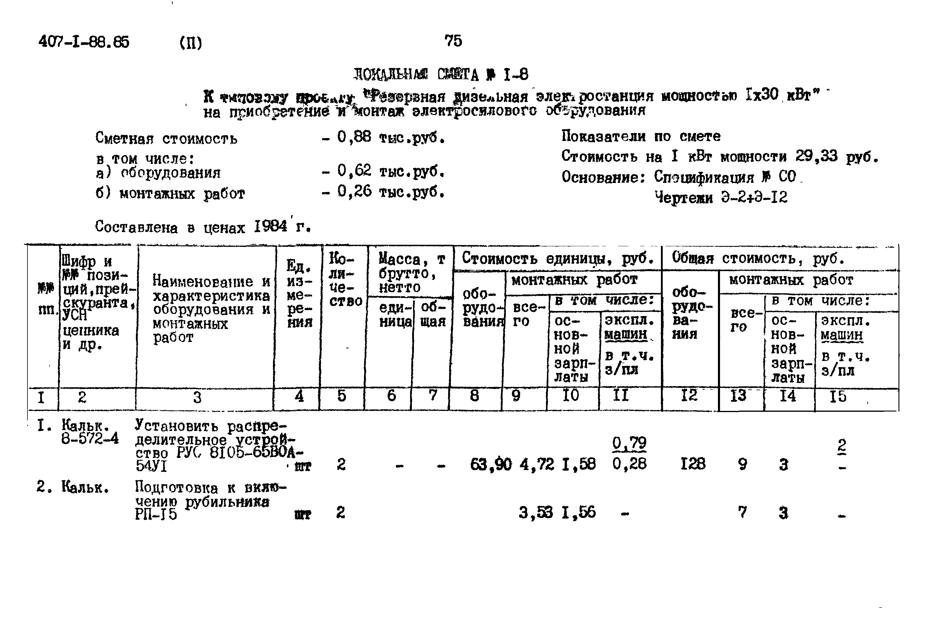 Типовой проект 407-1-88.85