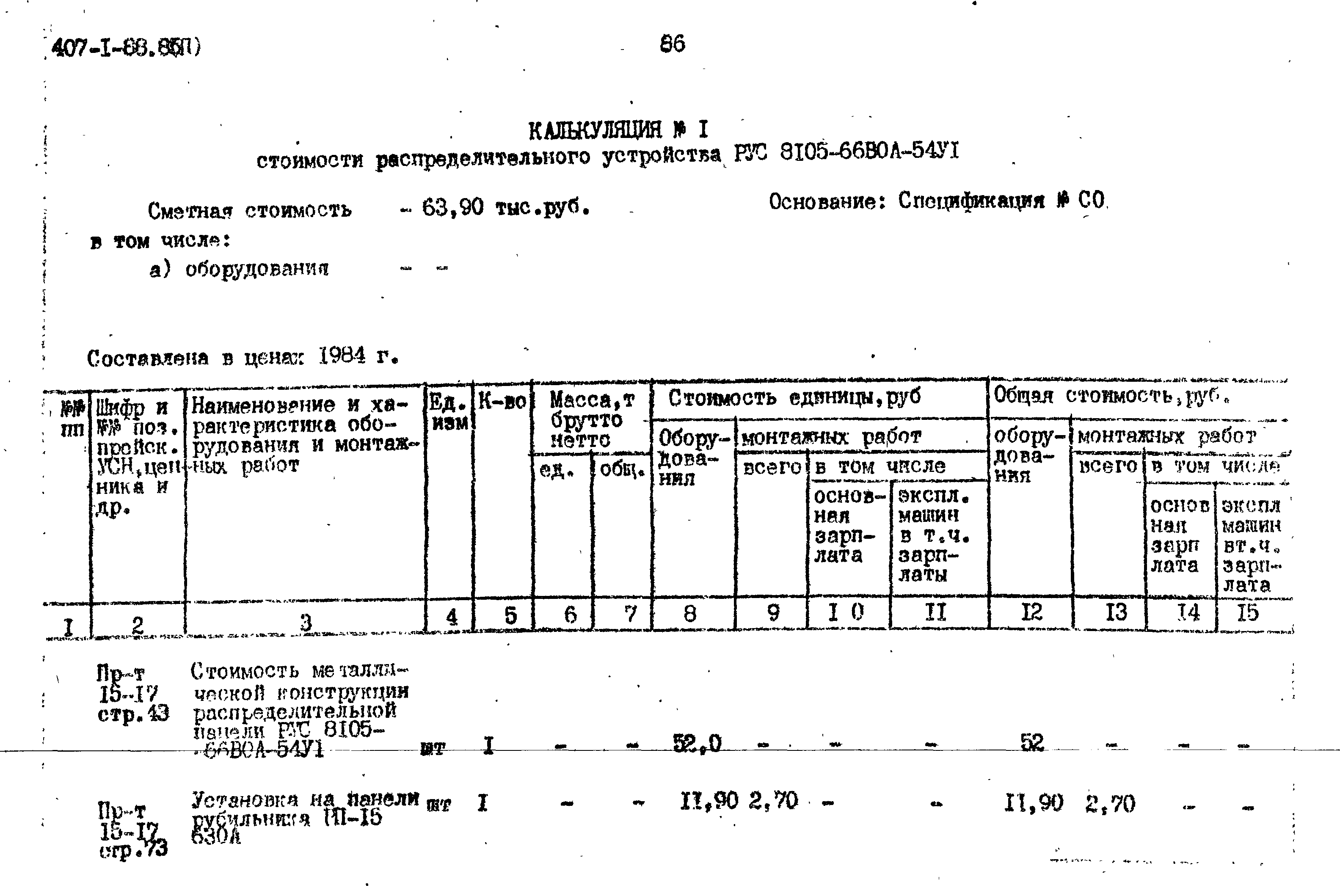 Типовой проект 407-1-88.85