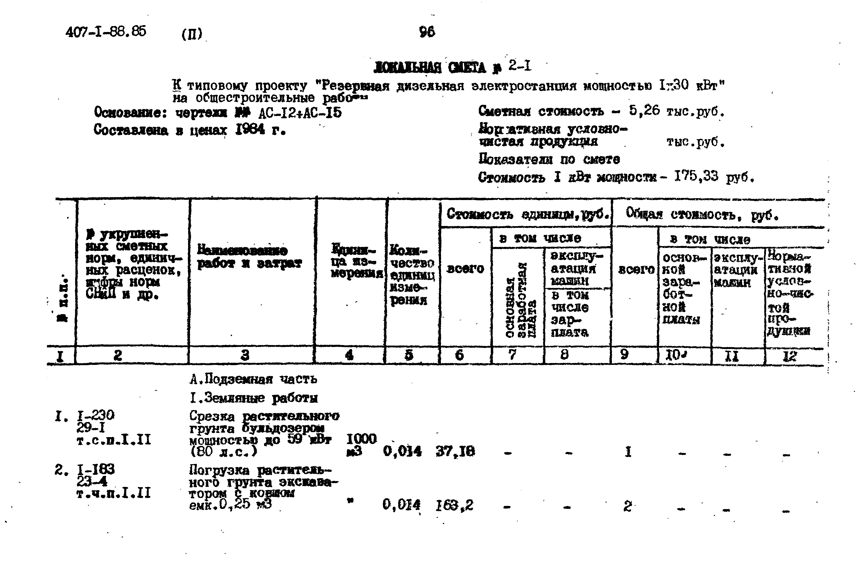 Типовой проект 407-1-88.85