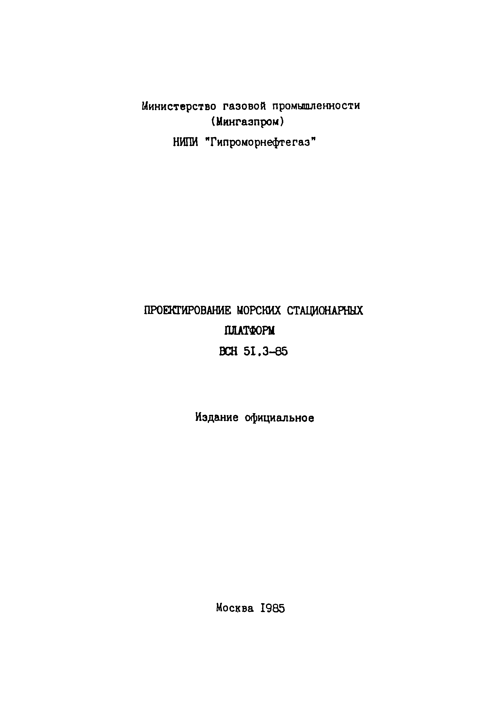 ВСН 51.3-85