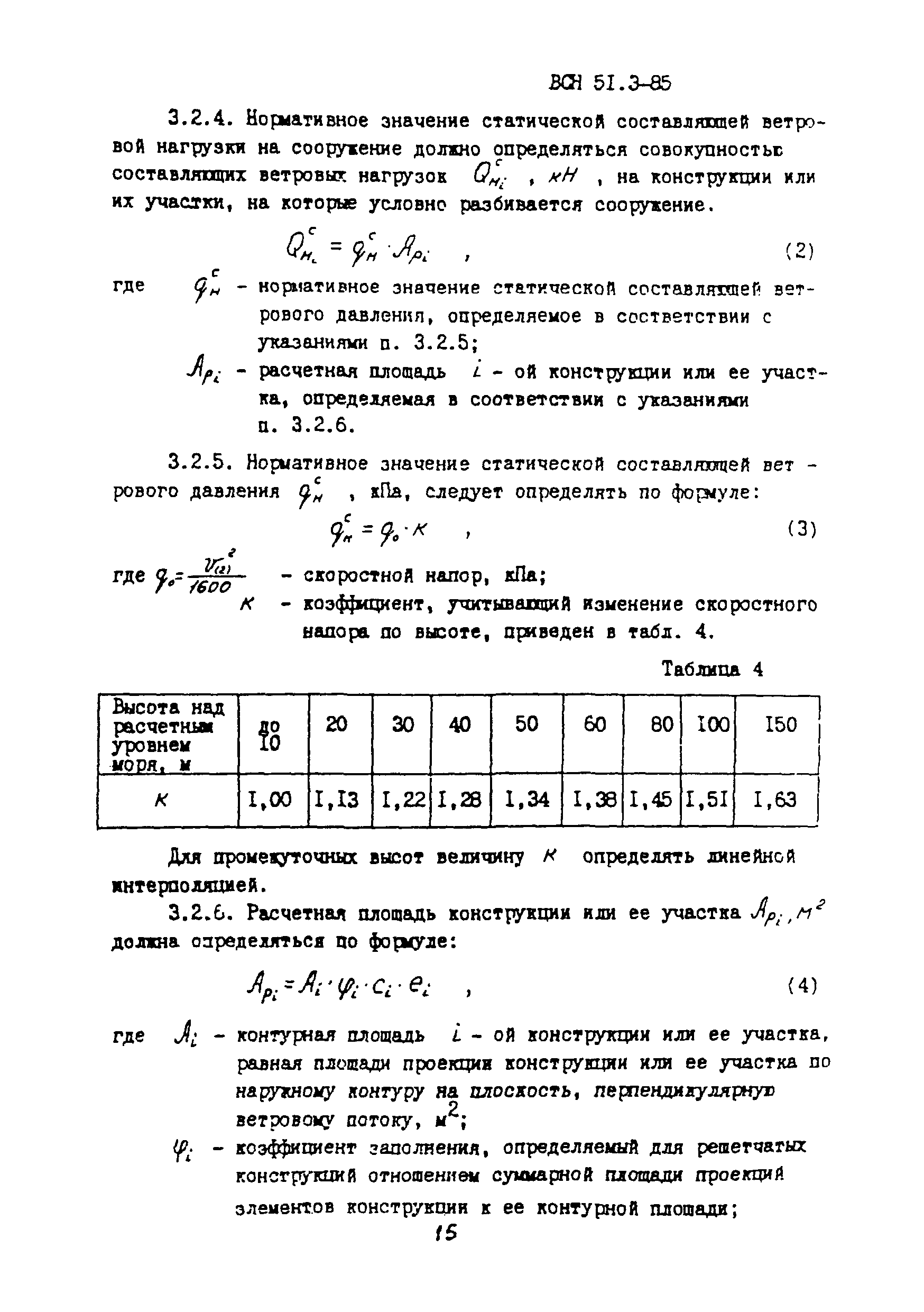 ВСН 51.3-85