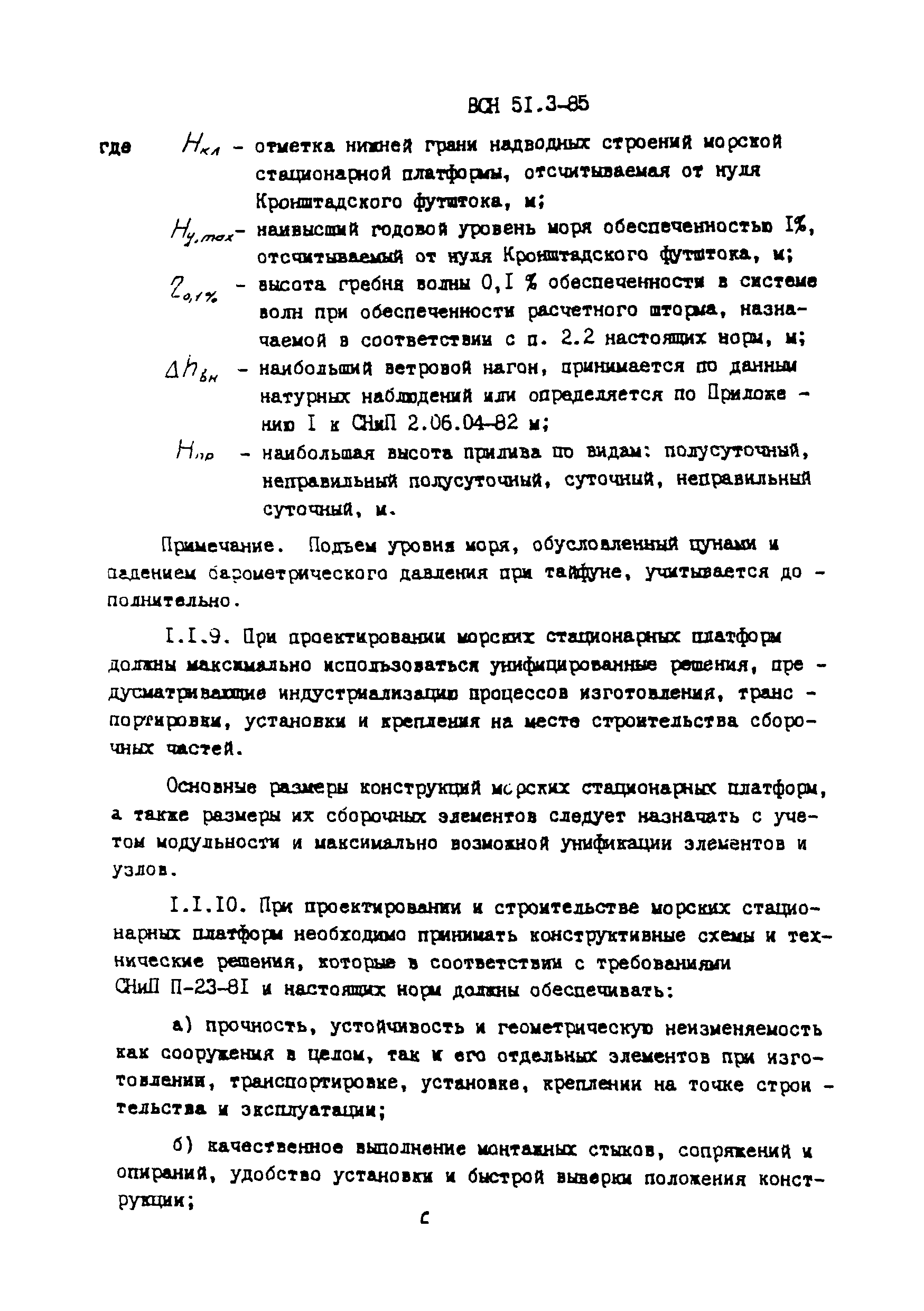 ВСН 51.3-85