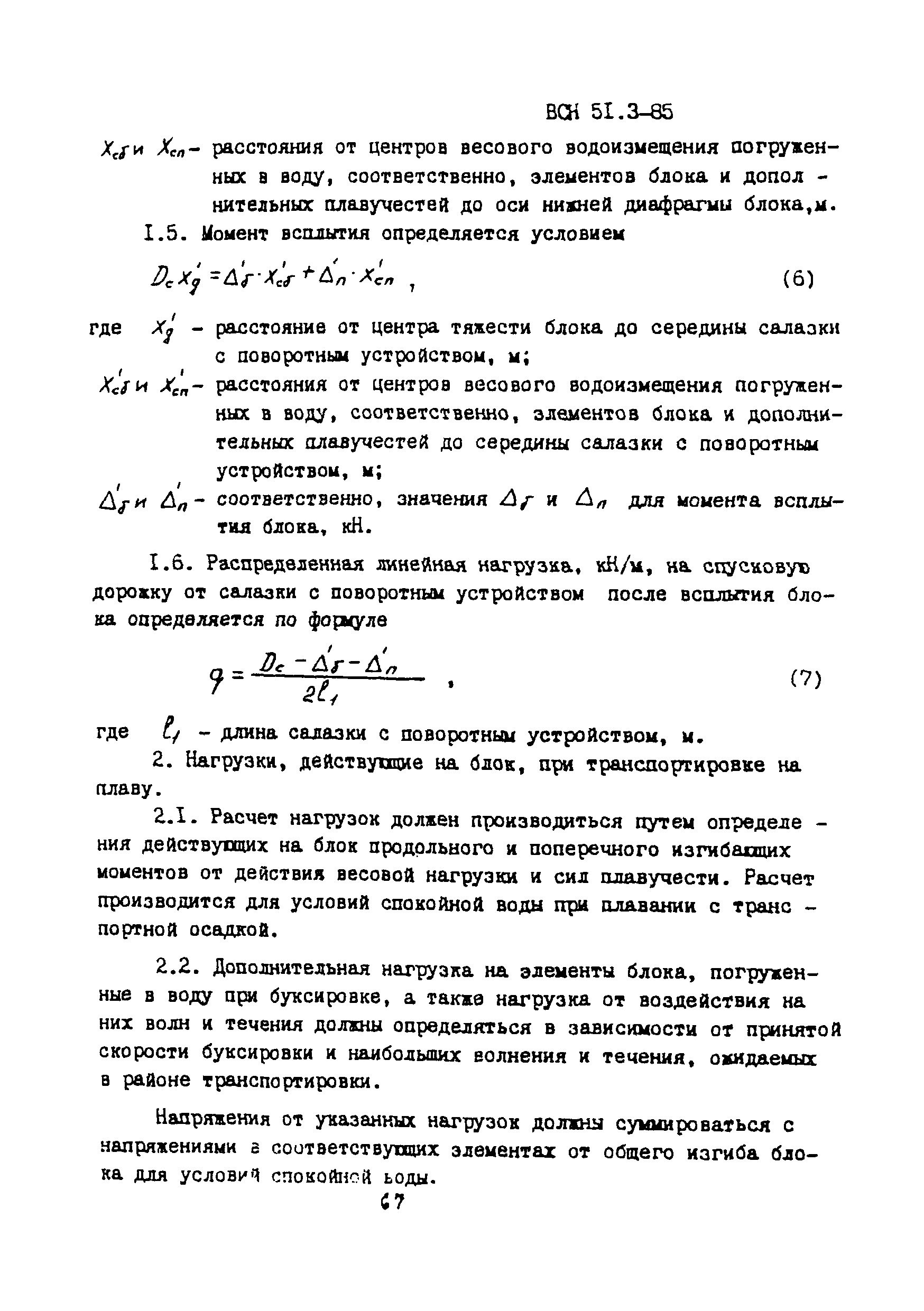 ВСН 51.3-85