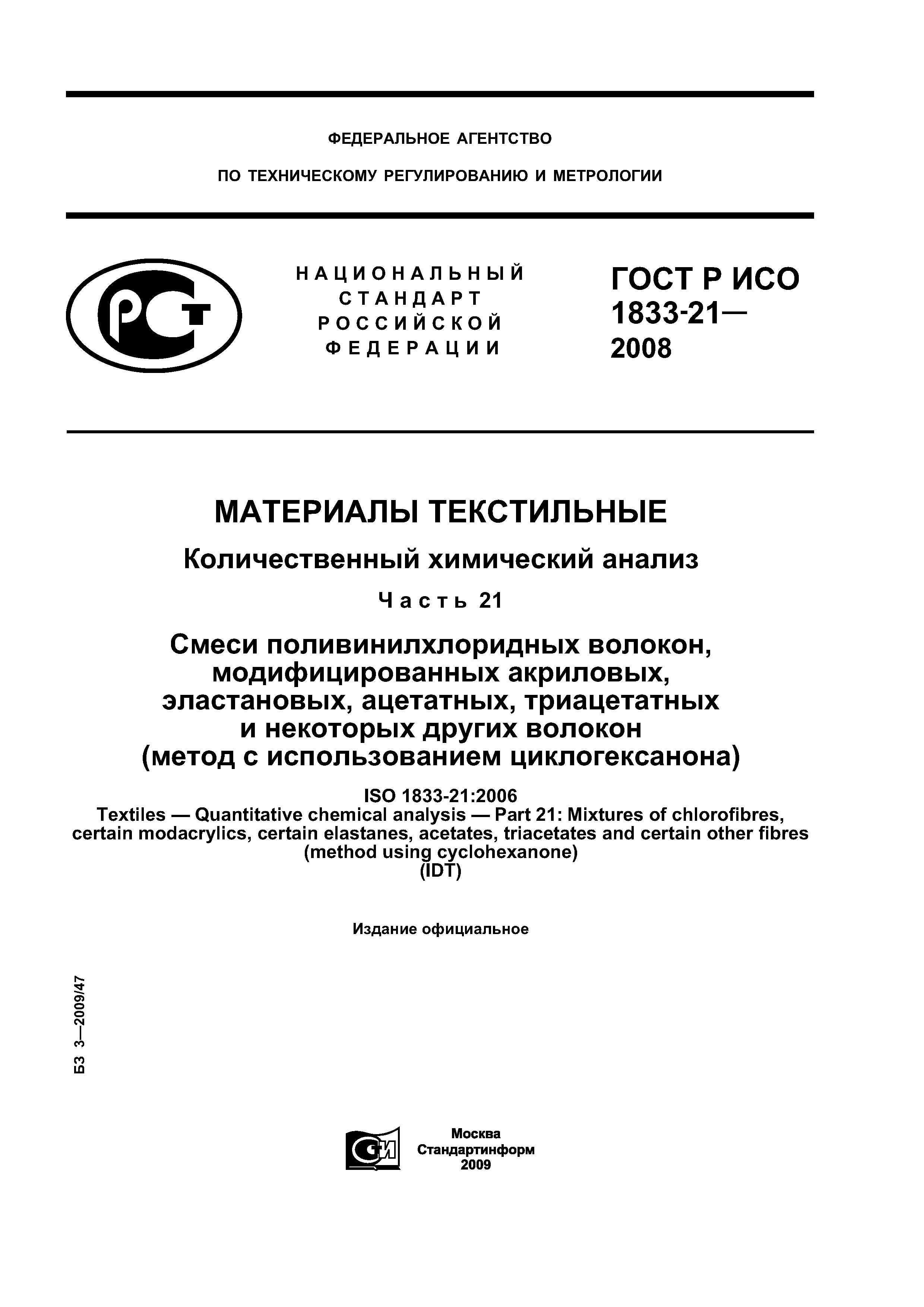 ГОСТ Р ИСО 1833-21-2008
