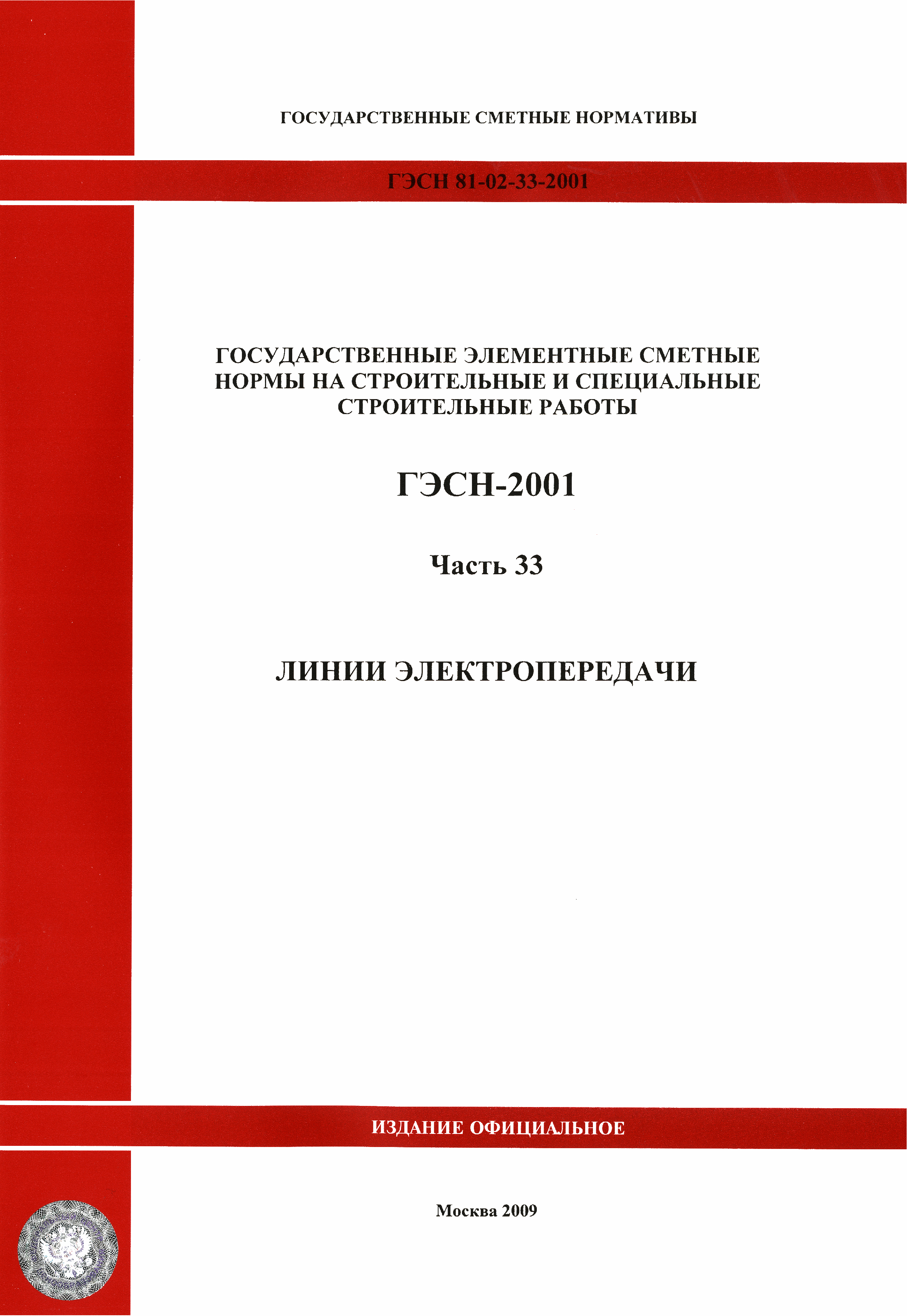 ГЭСН 2001-33