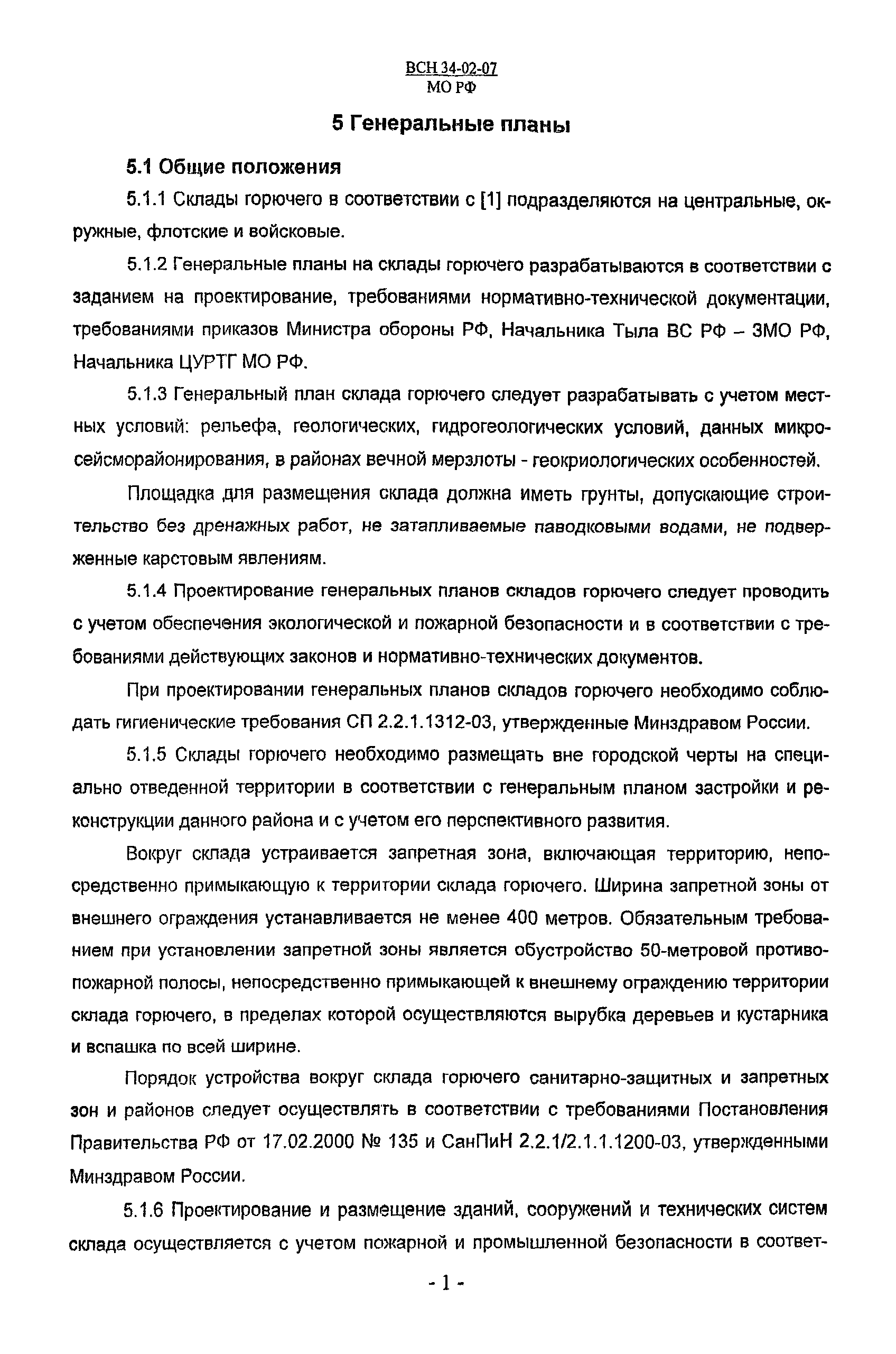 ВСН 34-02-07 МО РФ