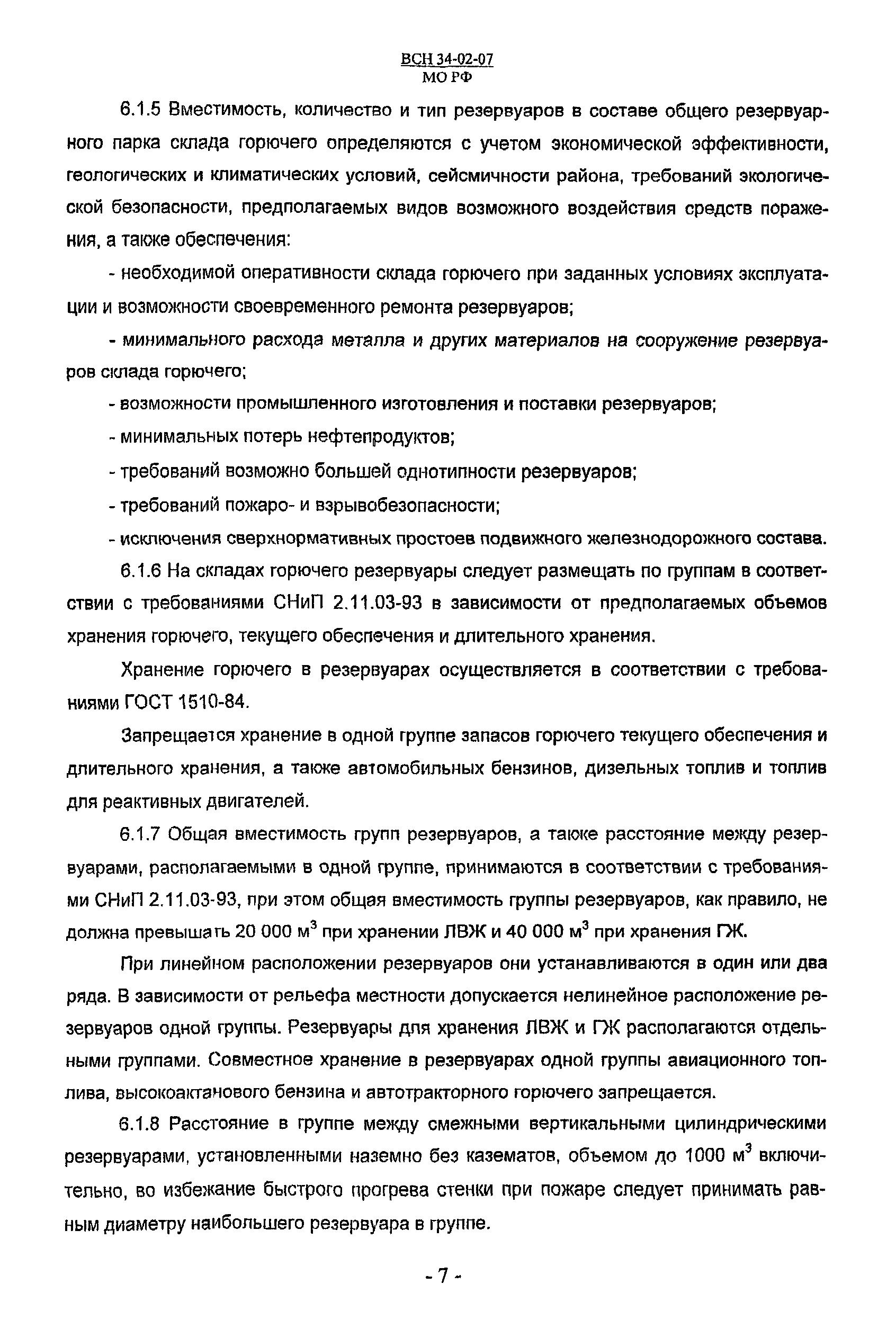 ВСН 34-02-07 МО РФ