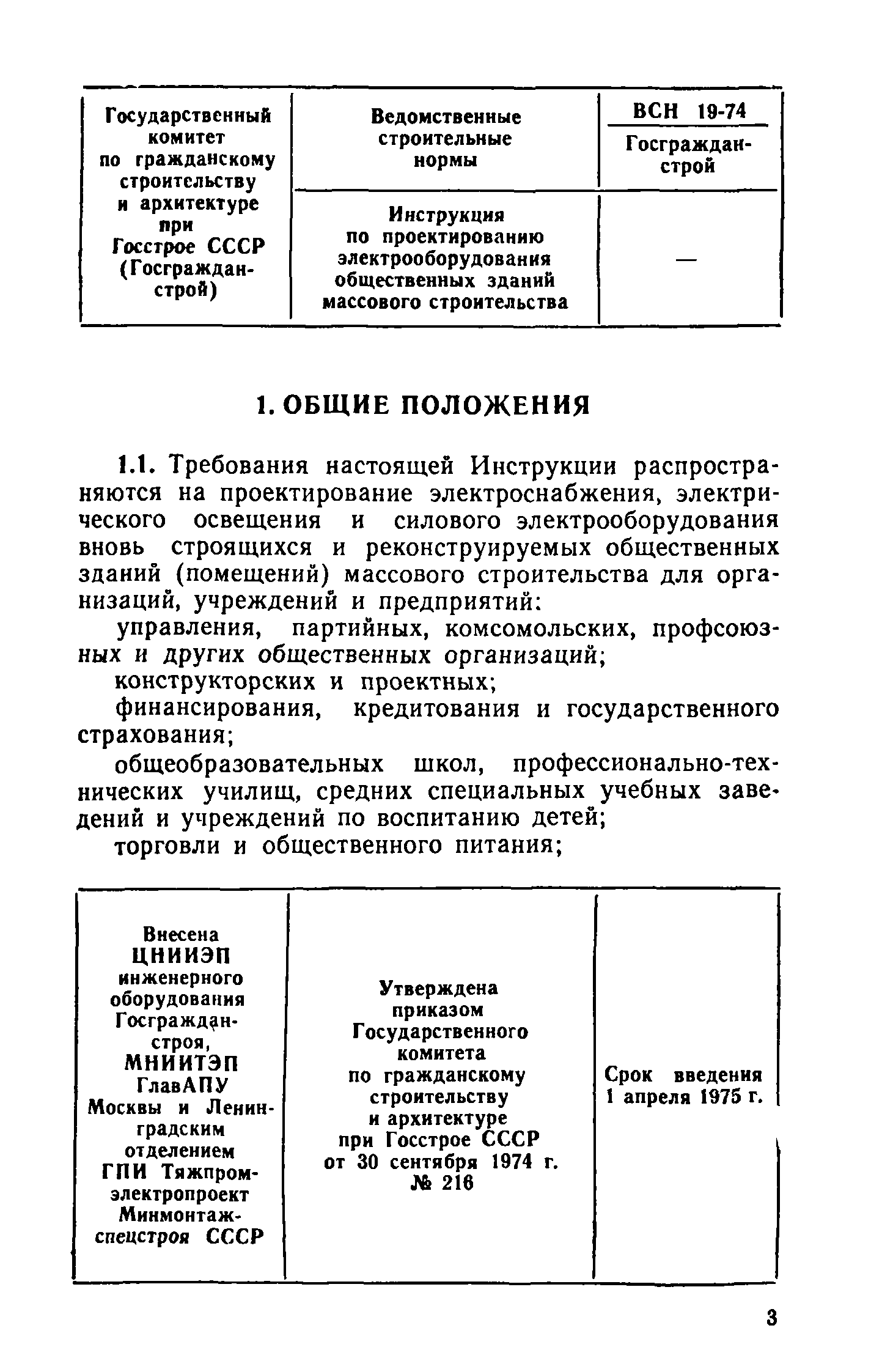 ВСН 19-74