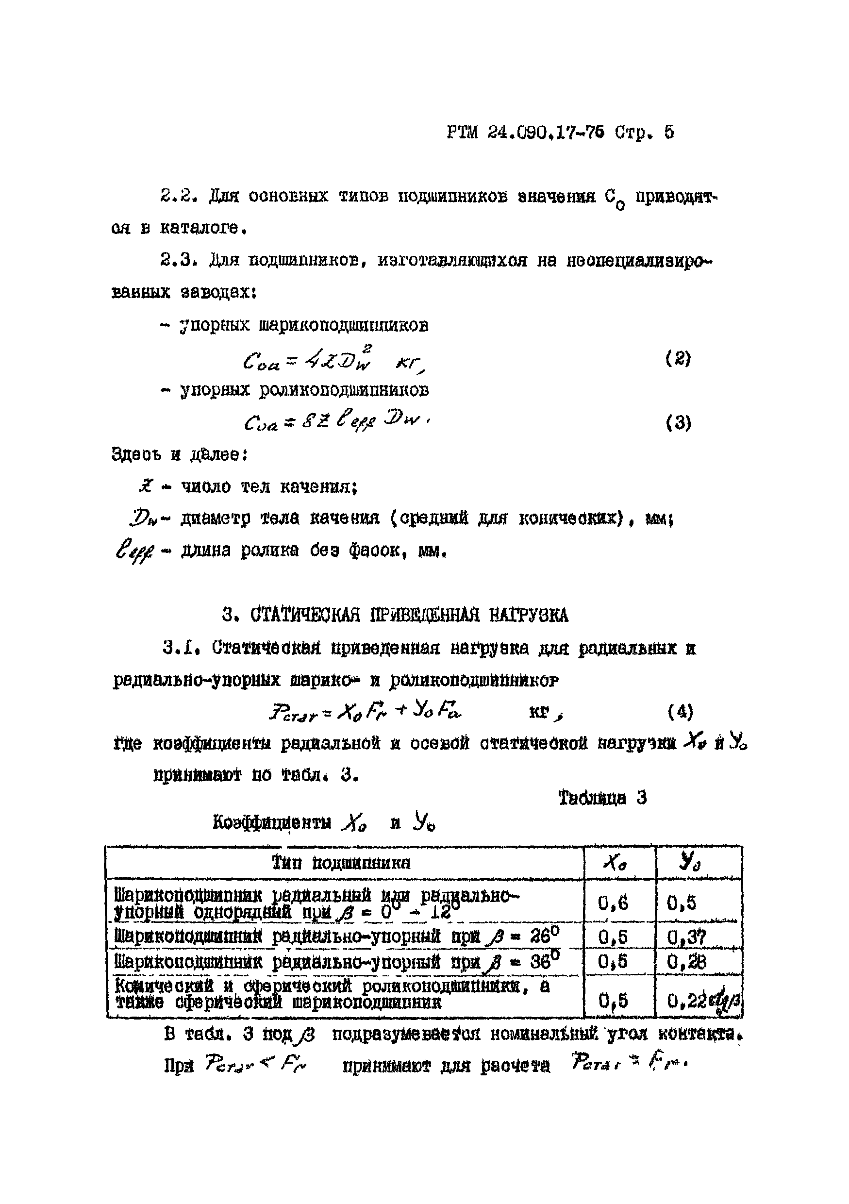 РТМ 24.090.17-76