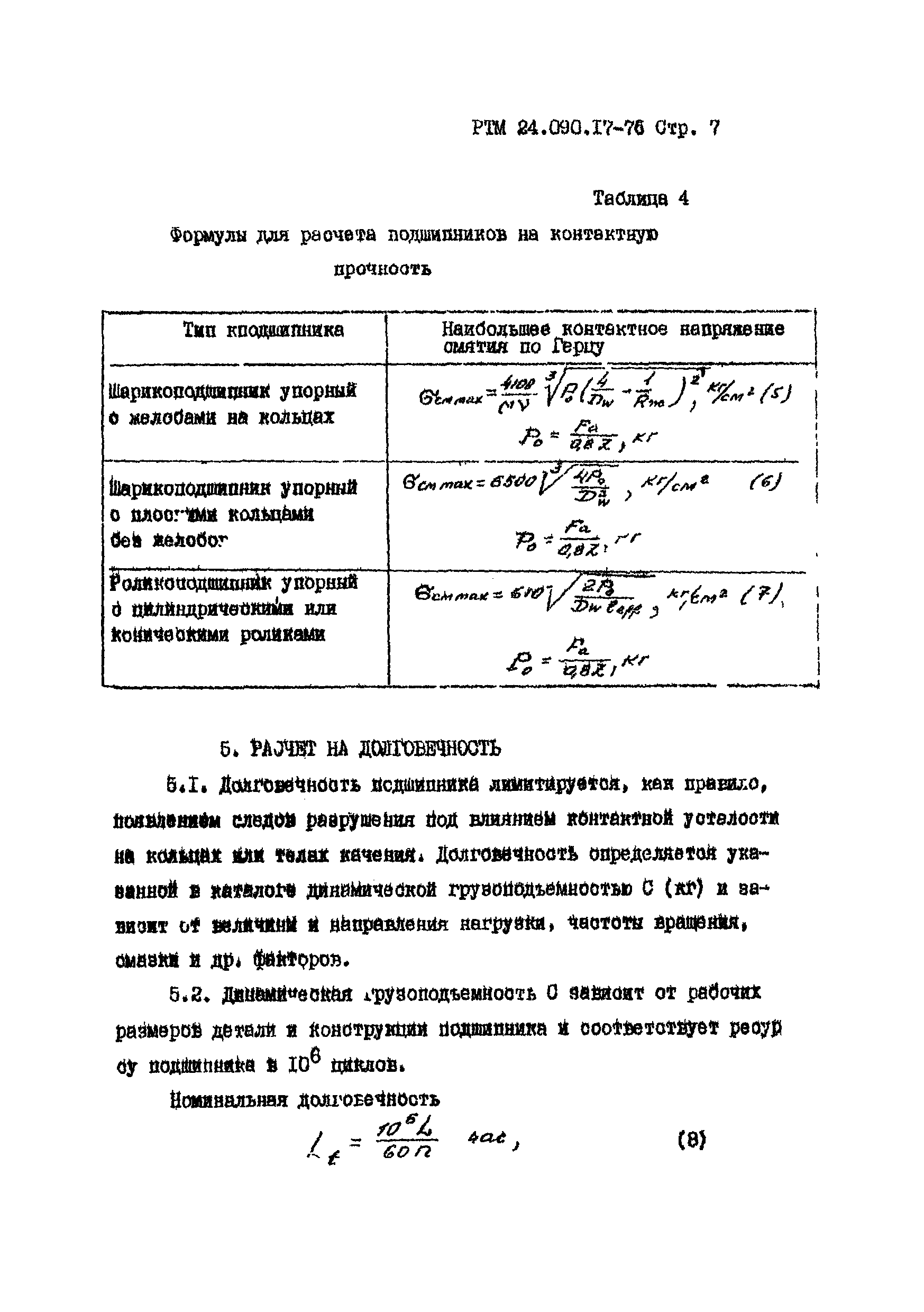 РТМ 24.090.17-76