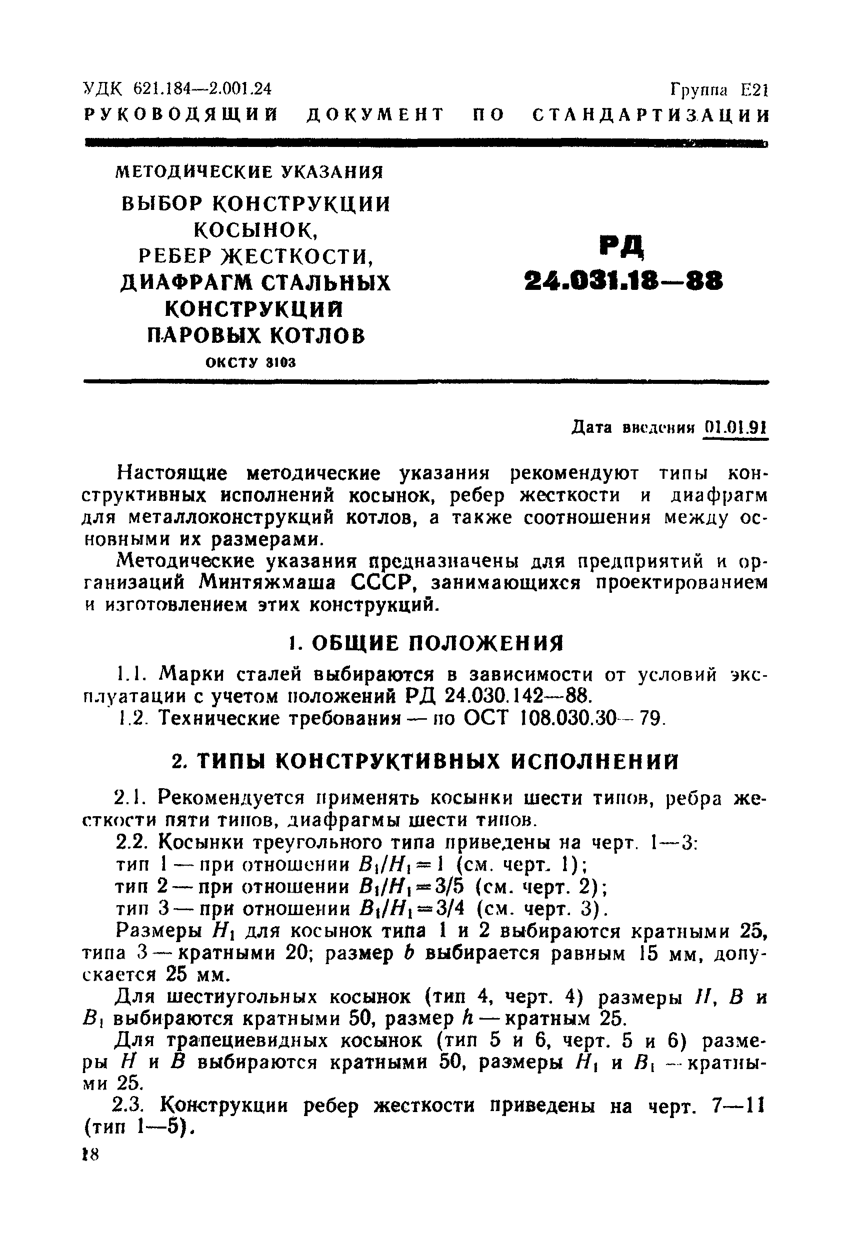 РД 24.031.18-88