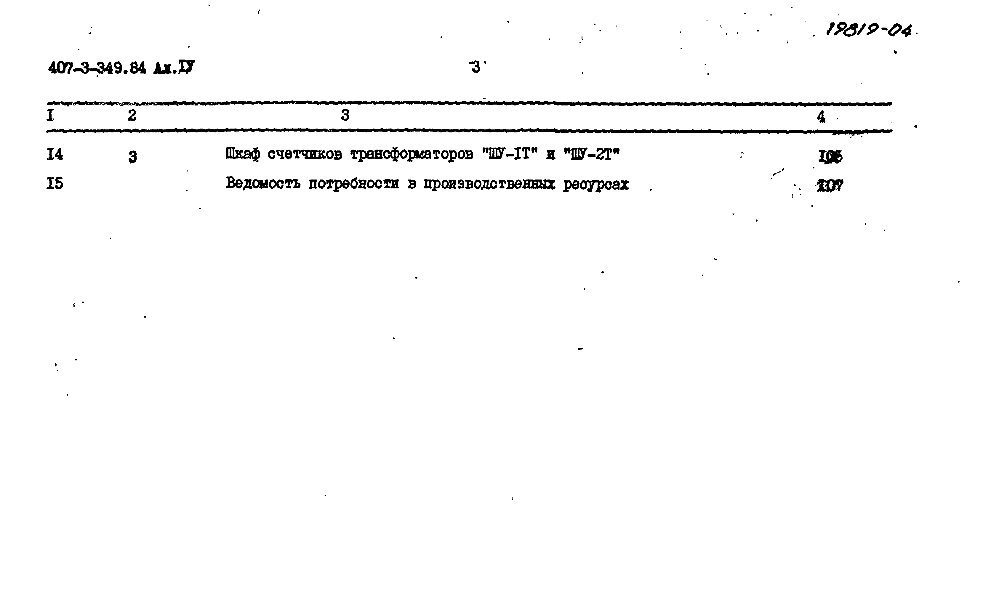 Типовой проект 407-3-349.84