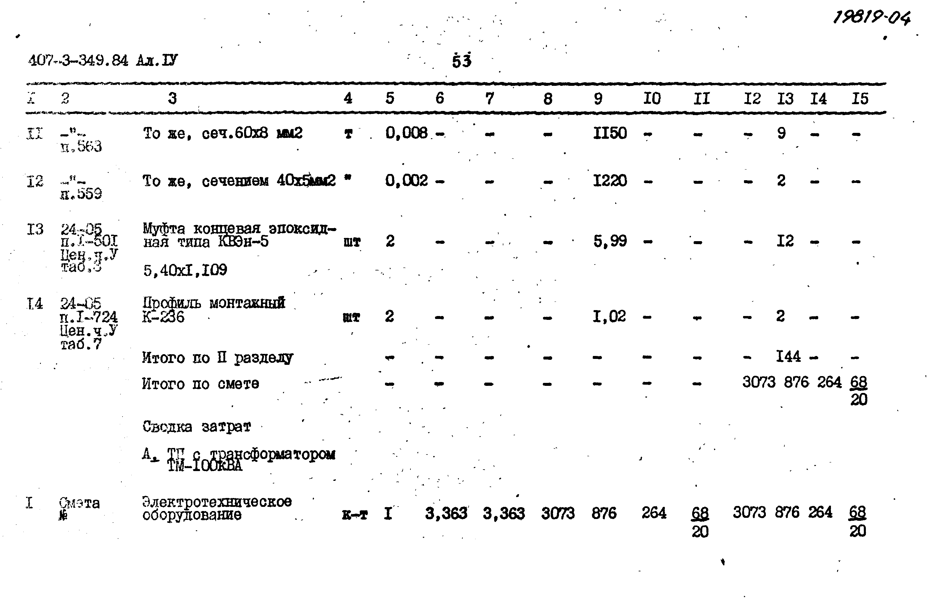 Типовой проект 407-3-349.84