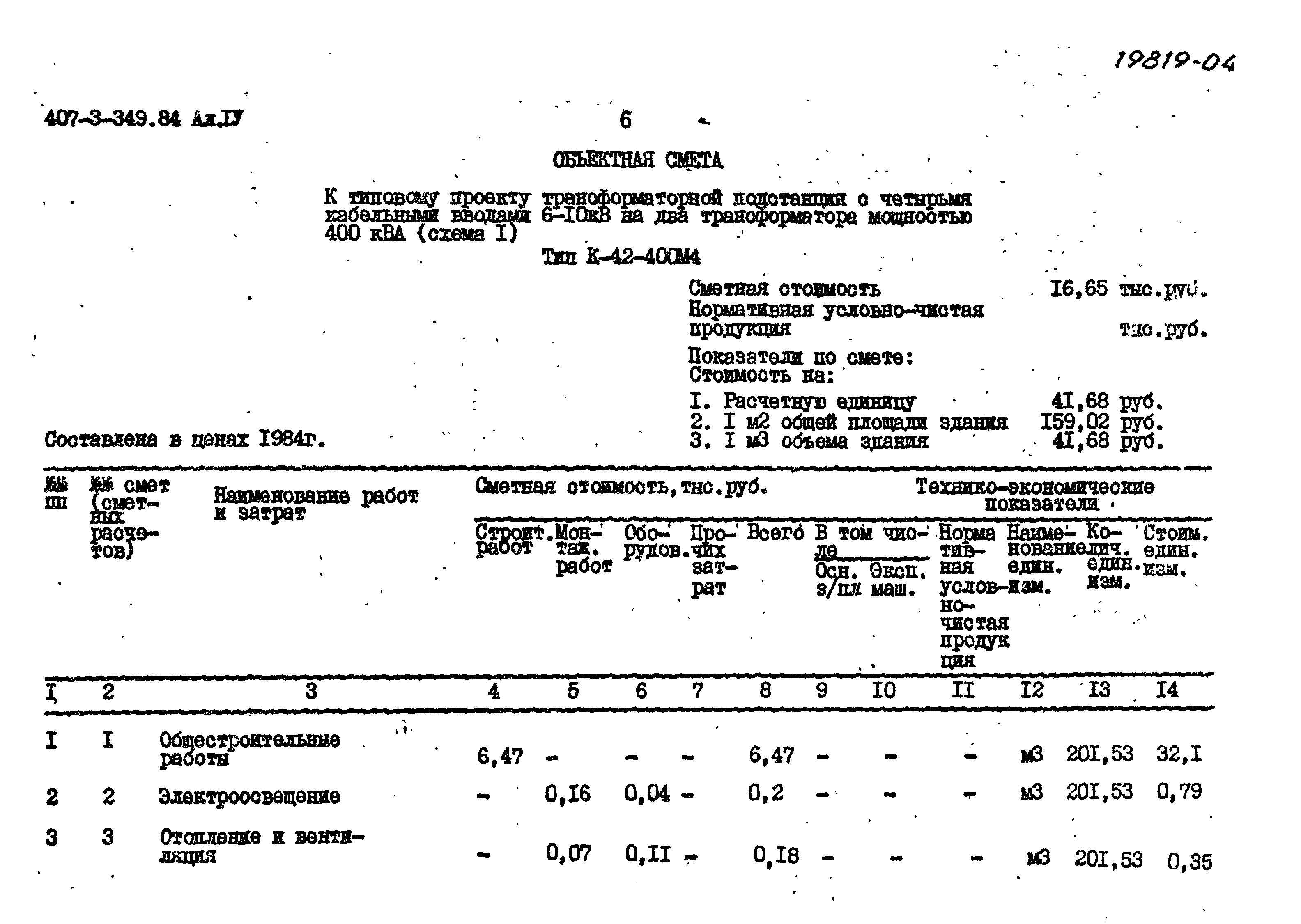 Типовой проект 407-3-349.84