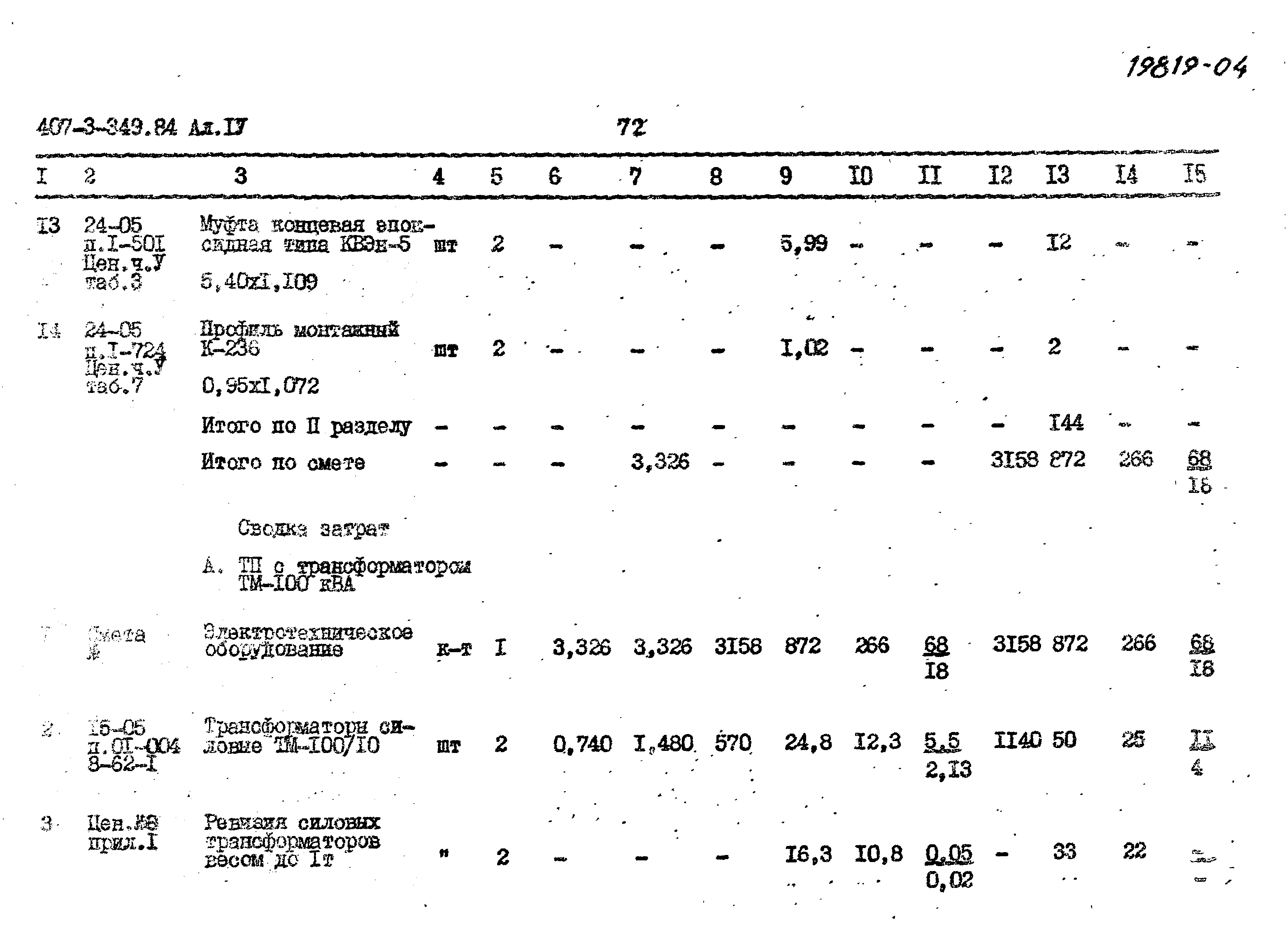 Типовой проект 407-3-349.84