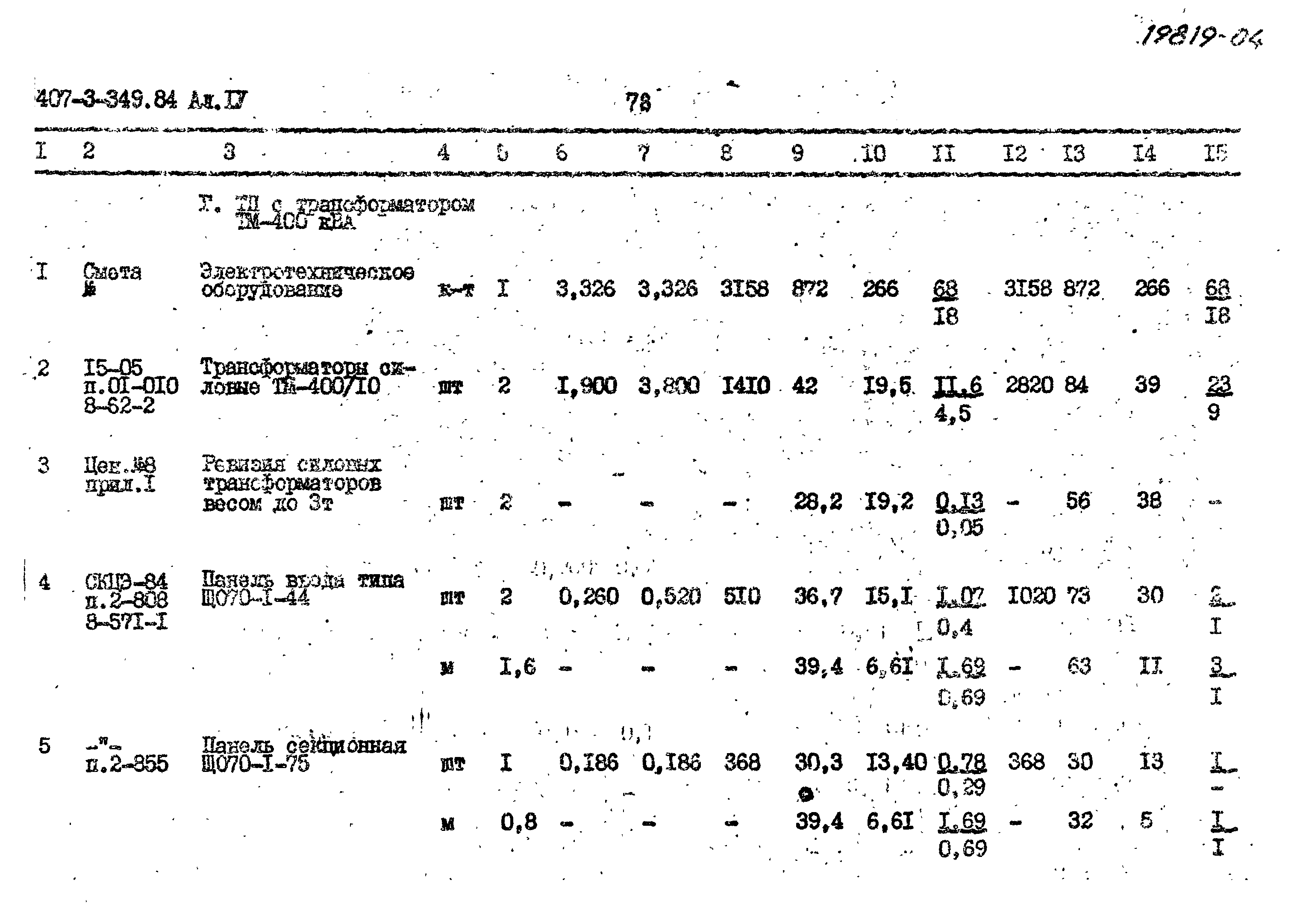 Типовой проект 407-3-349.84