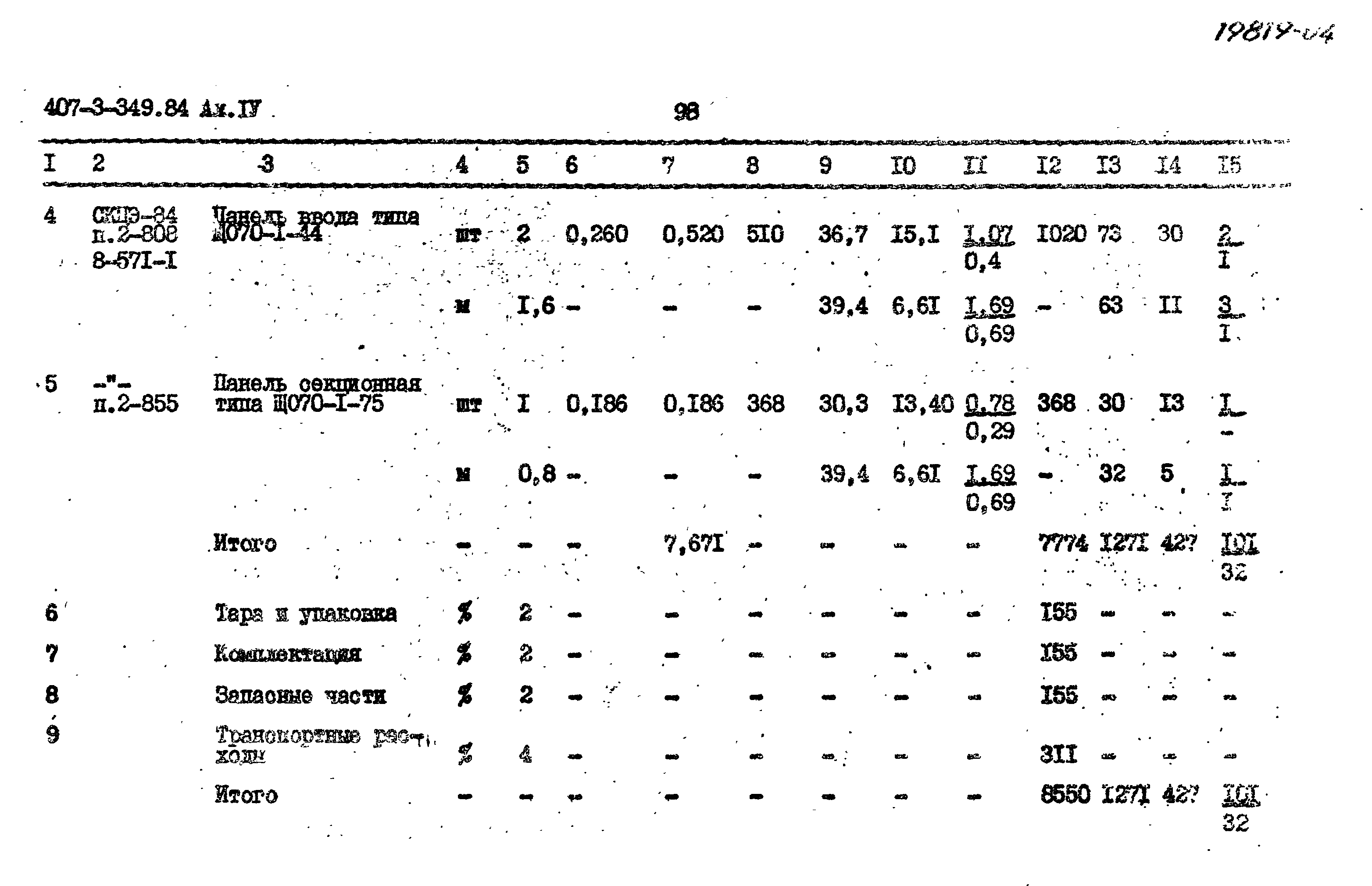 Типовой проект 407-3-349.84