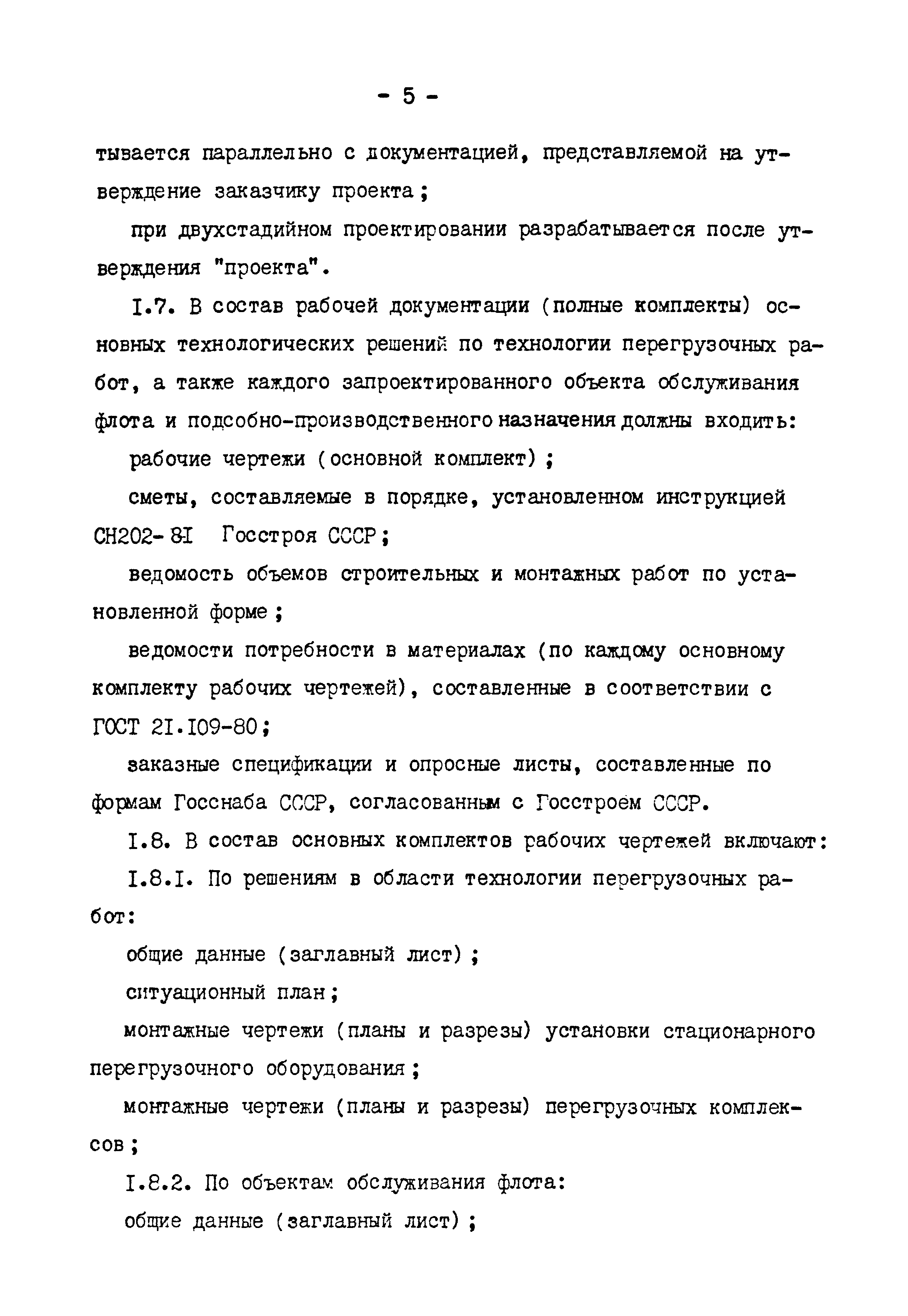 РД 31.30.01.08-81