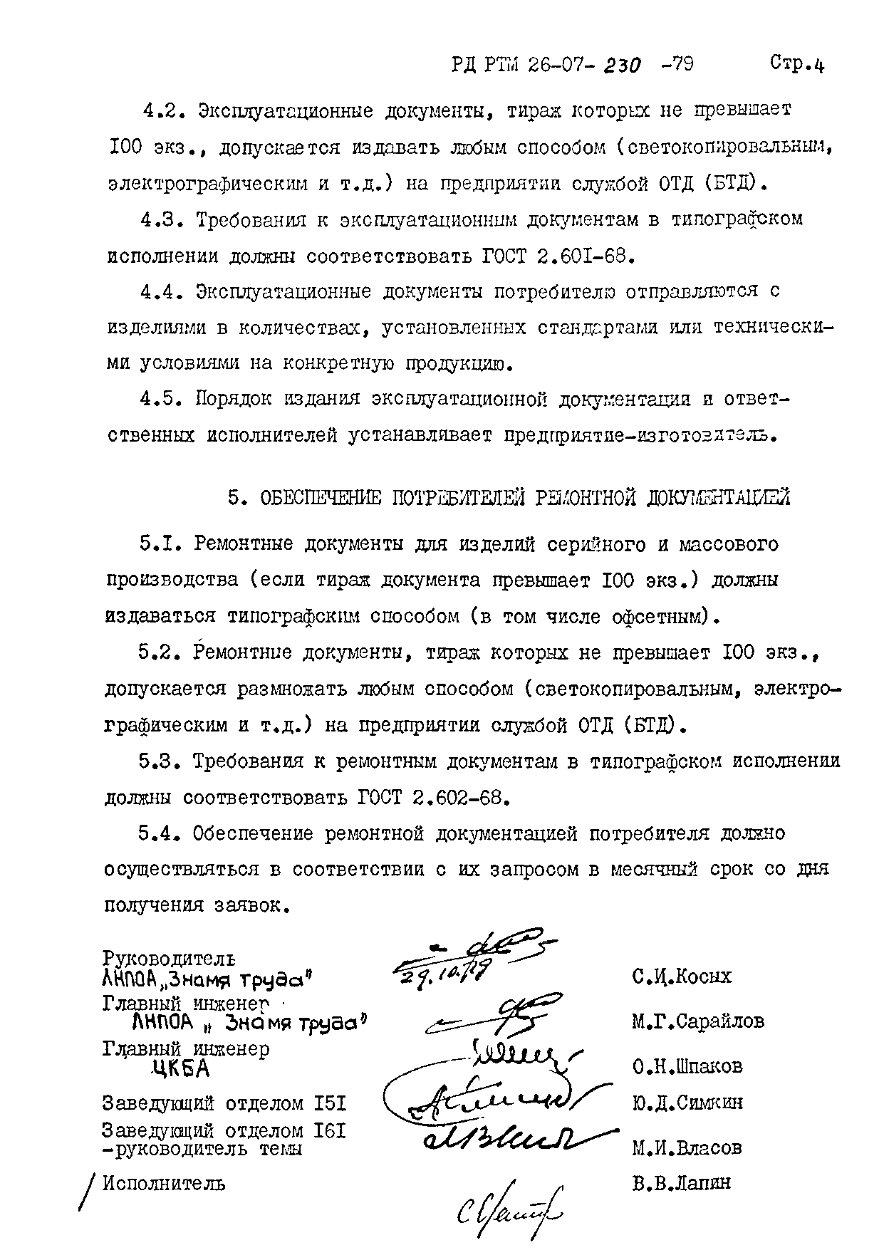 РД РТМ 26-07-230-79