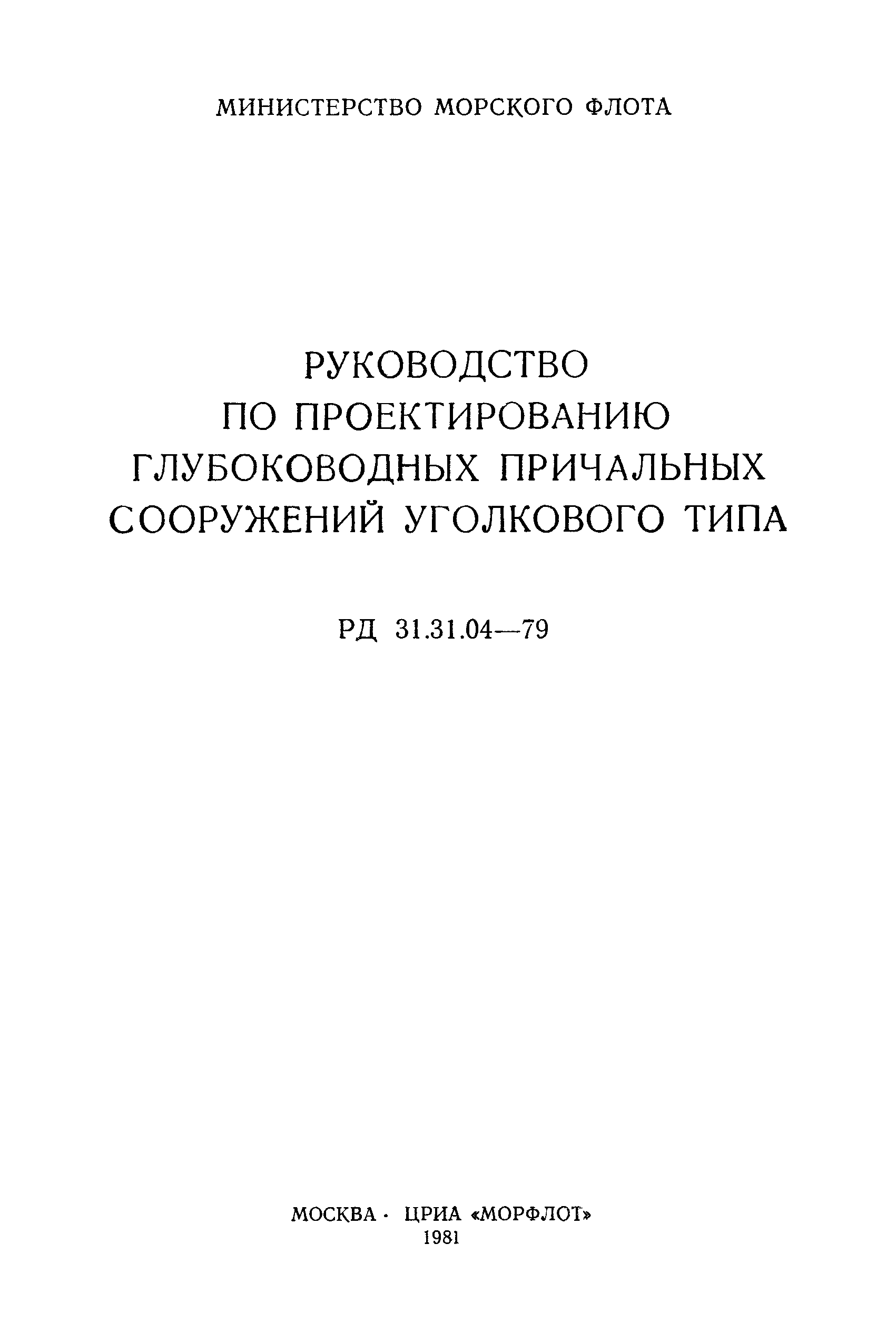 РД 31.31.04-79