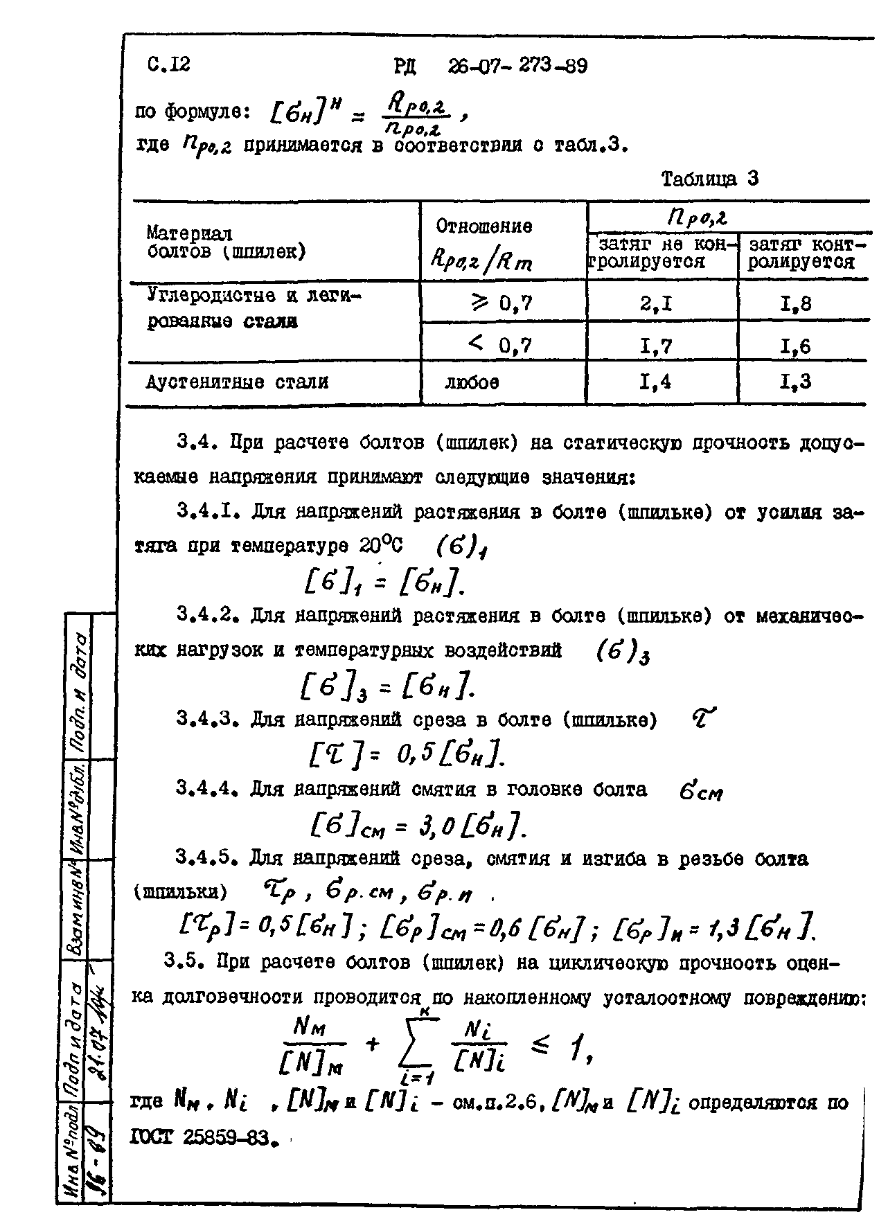 РД 26-07-273-89