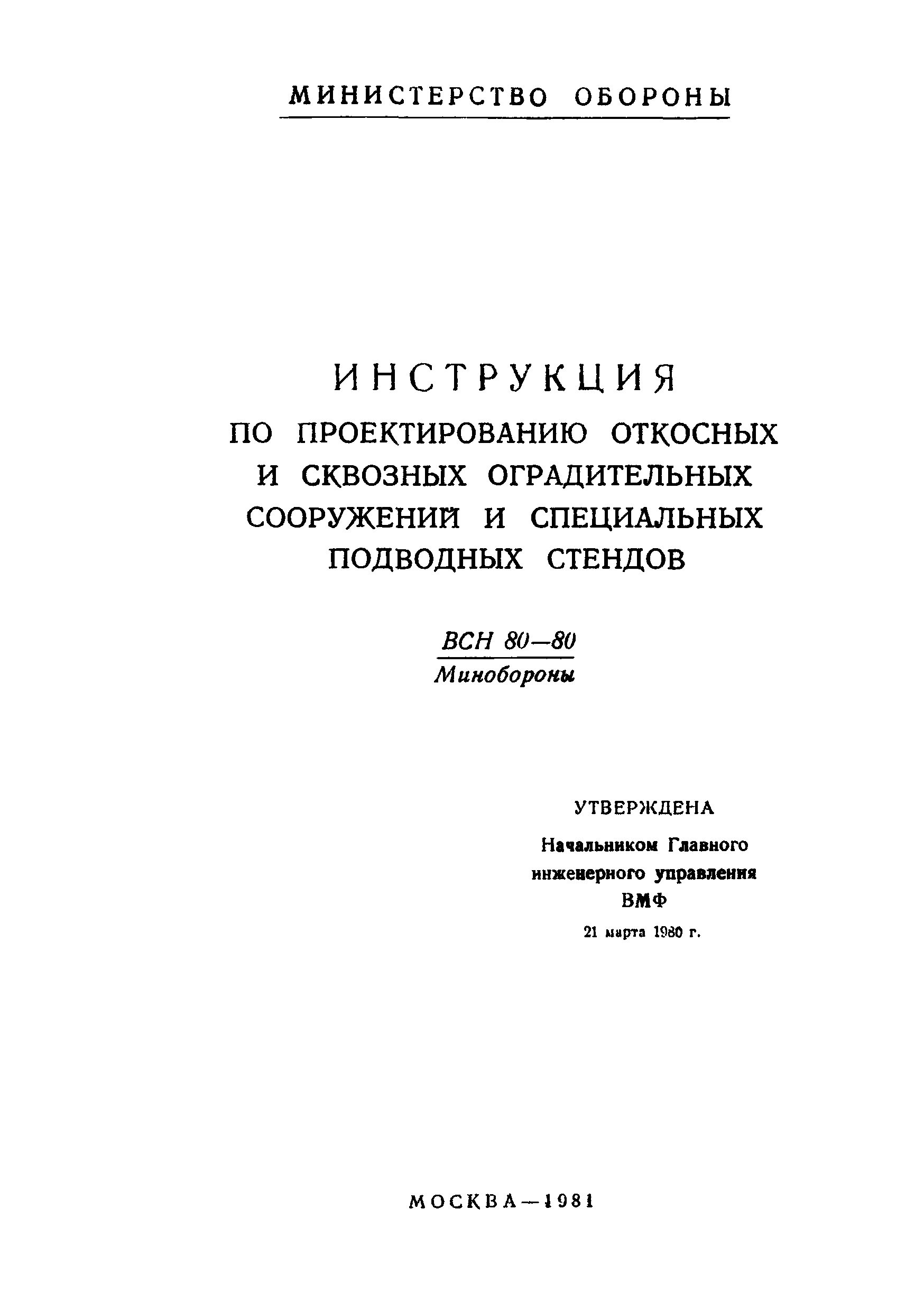 ВСН 80-80/Минобороны