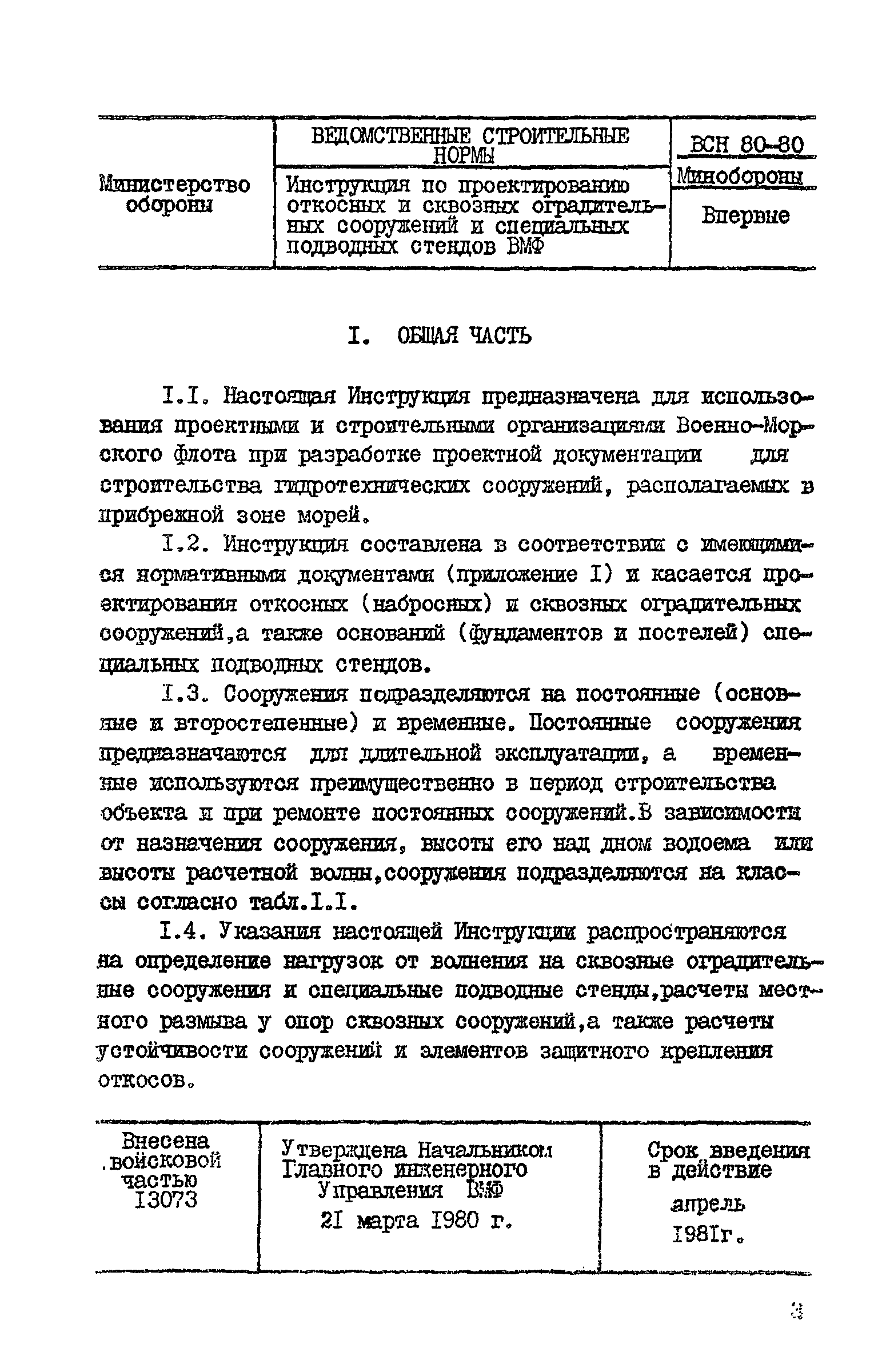 ВСН 80-80/Минобороны