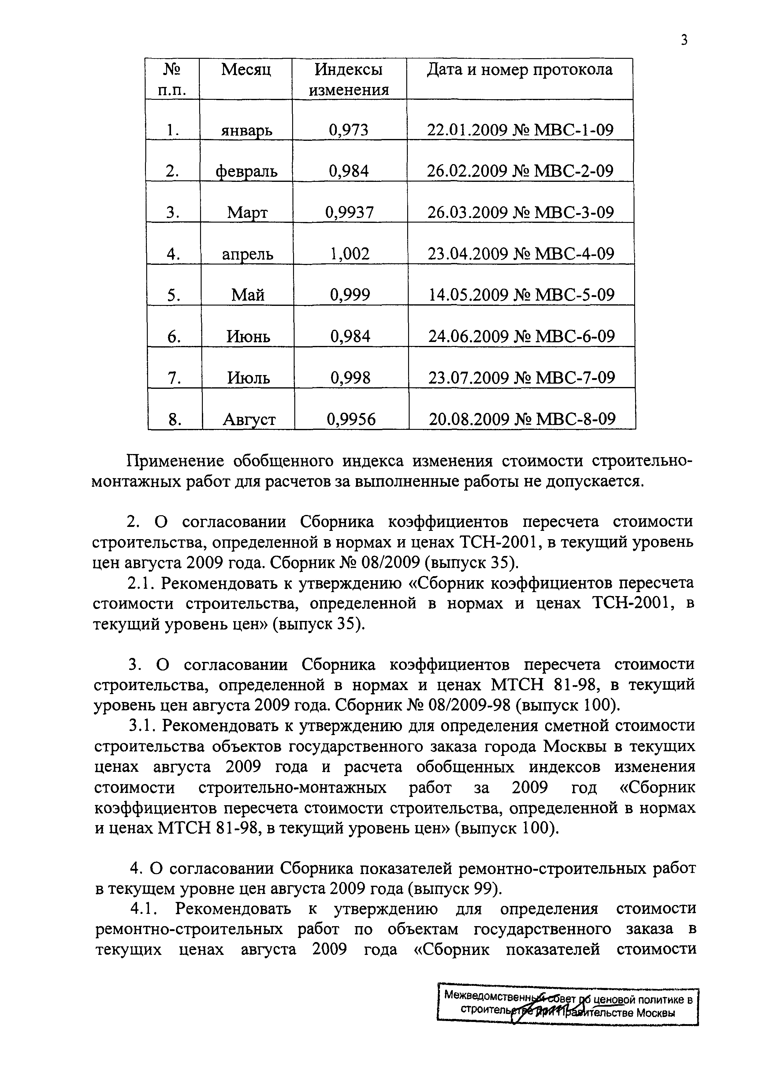 Протокол МВС-8-09