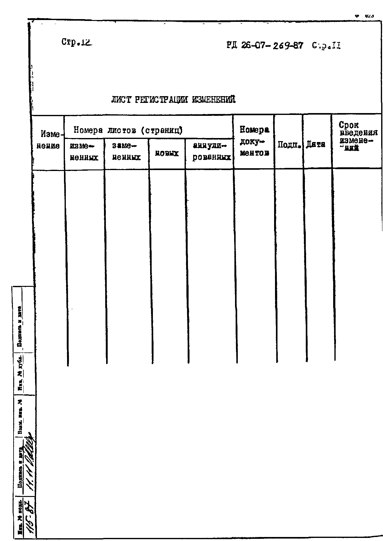 РД 26-07-269-87