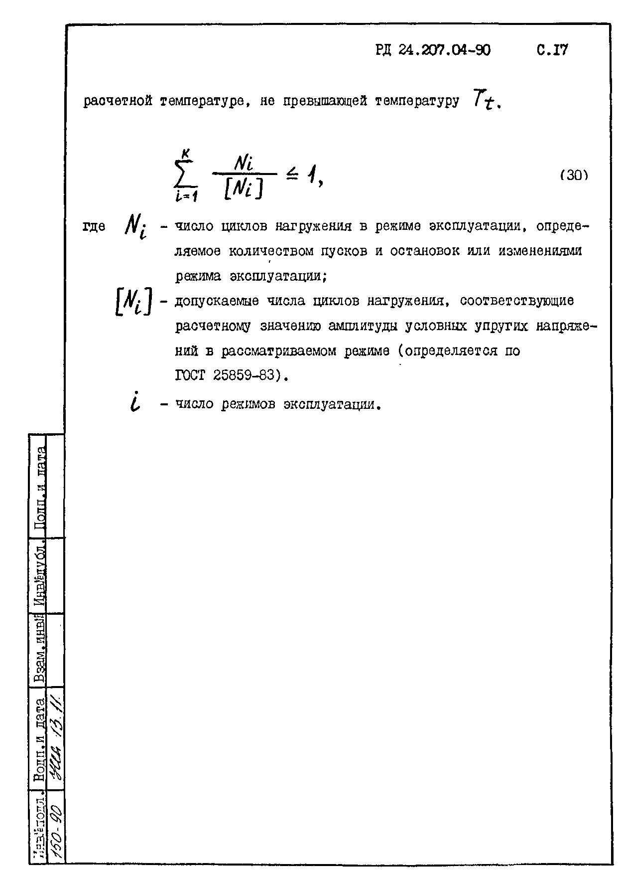 РД 24.207.04-90