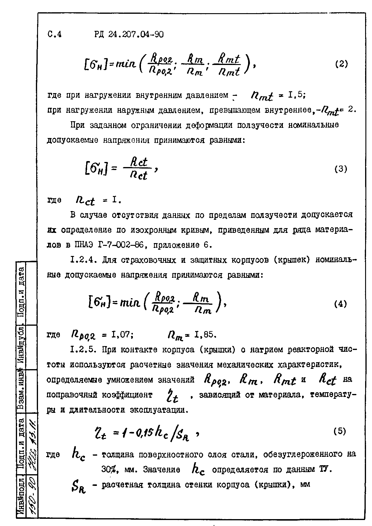 РД 24.207.04-90