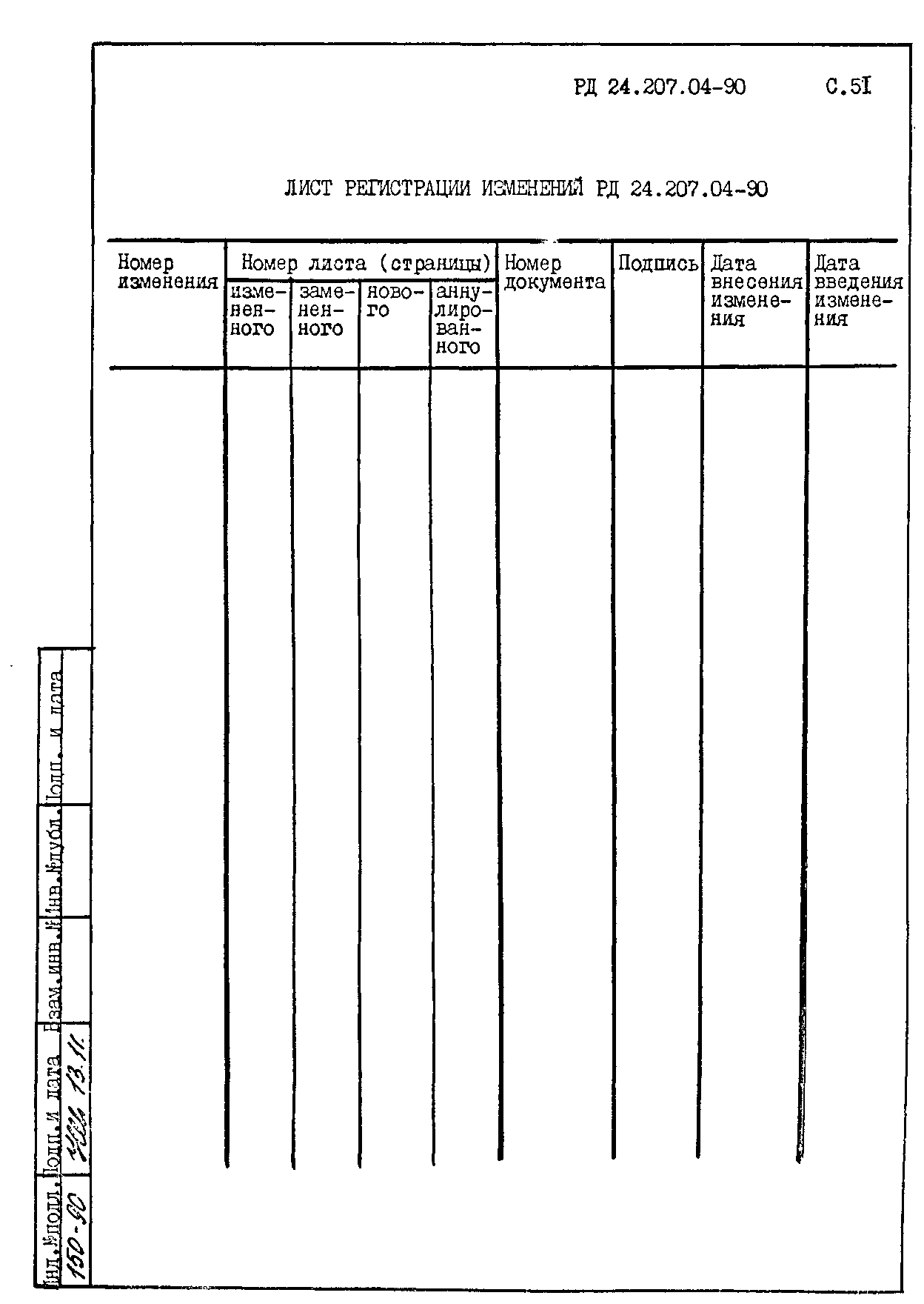 РД 24.207.04-90