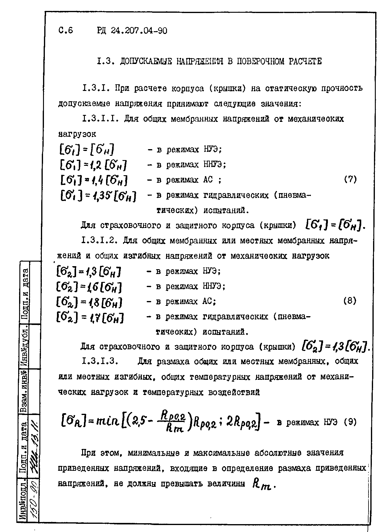 РД 24.207.04-90