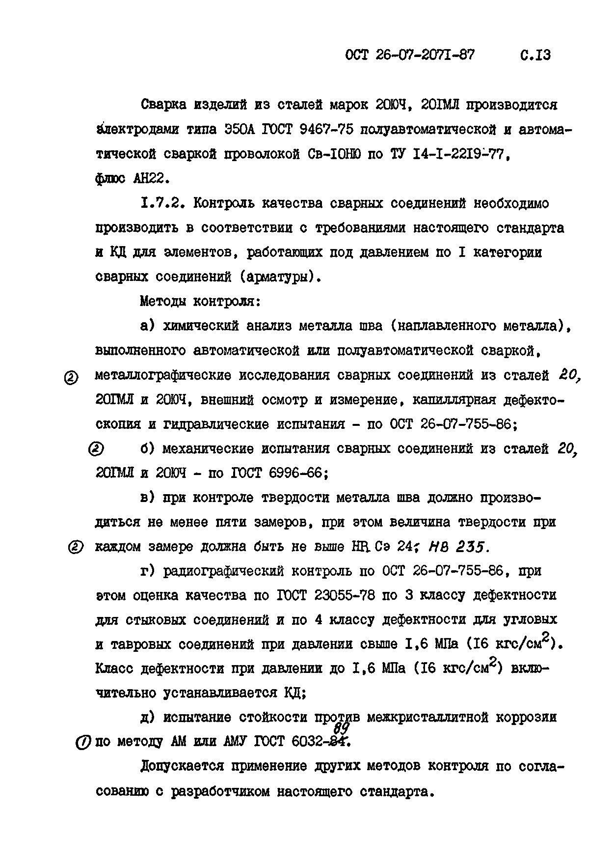 ОСТ 26-07-2071-87