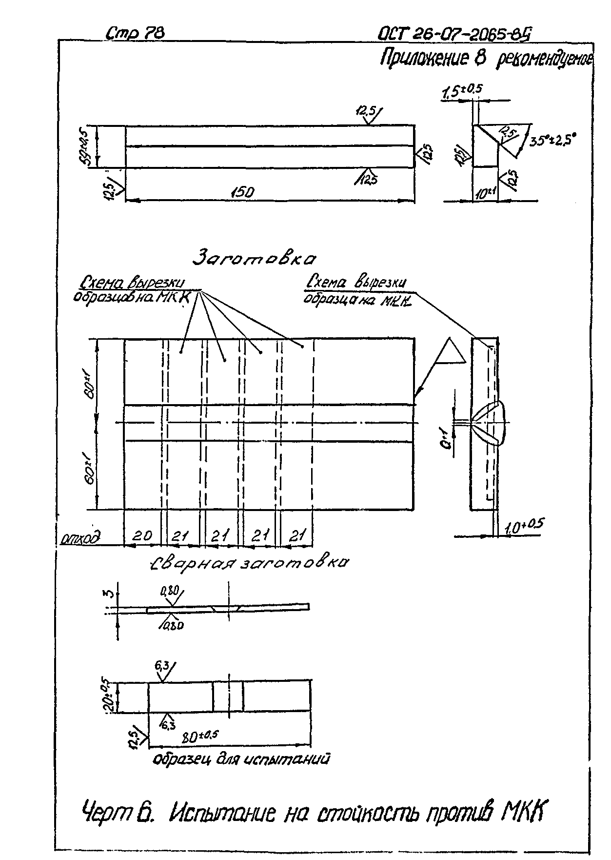 ОСТ 26-07-2065-85