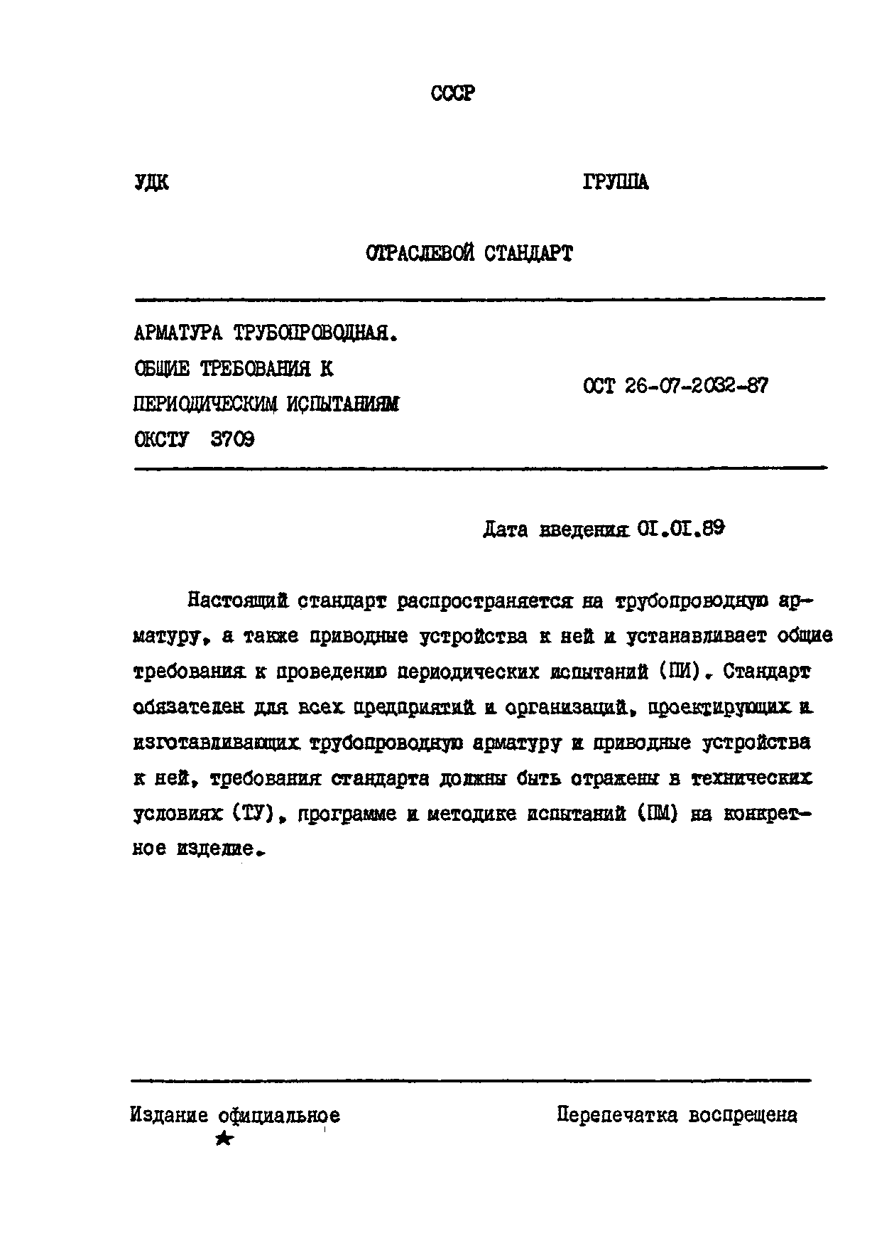 ОСТ 26-07-2032-87