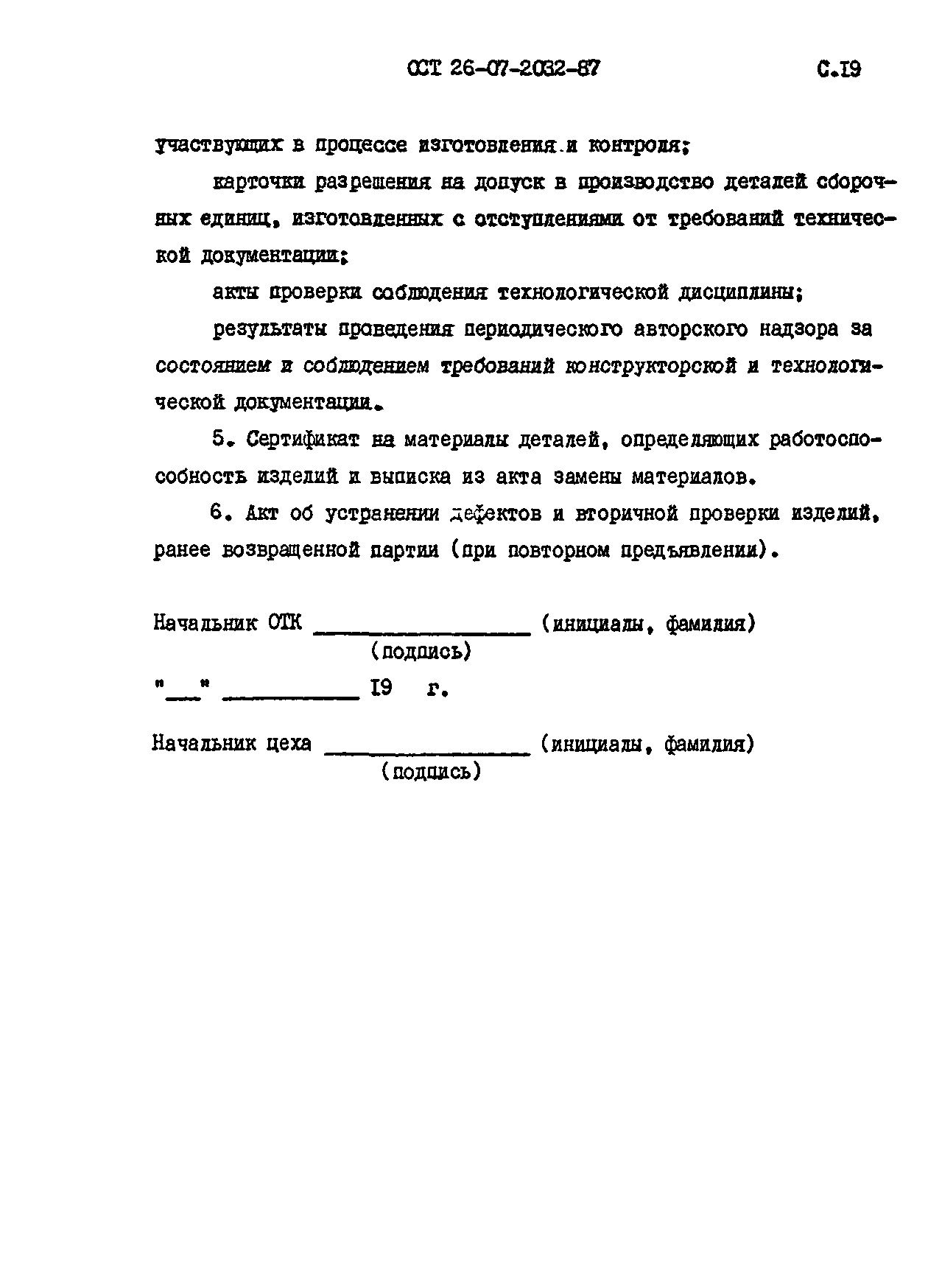 ОСТ 26-07-2032-87