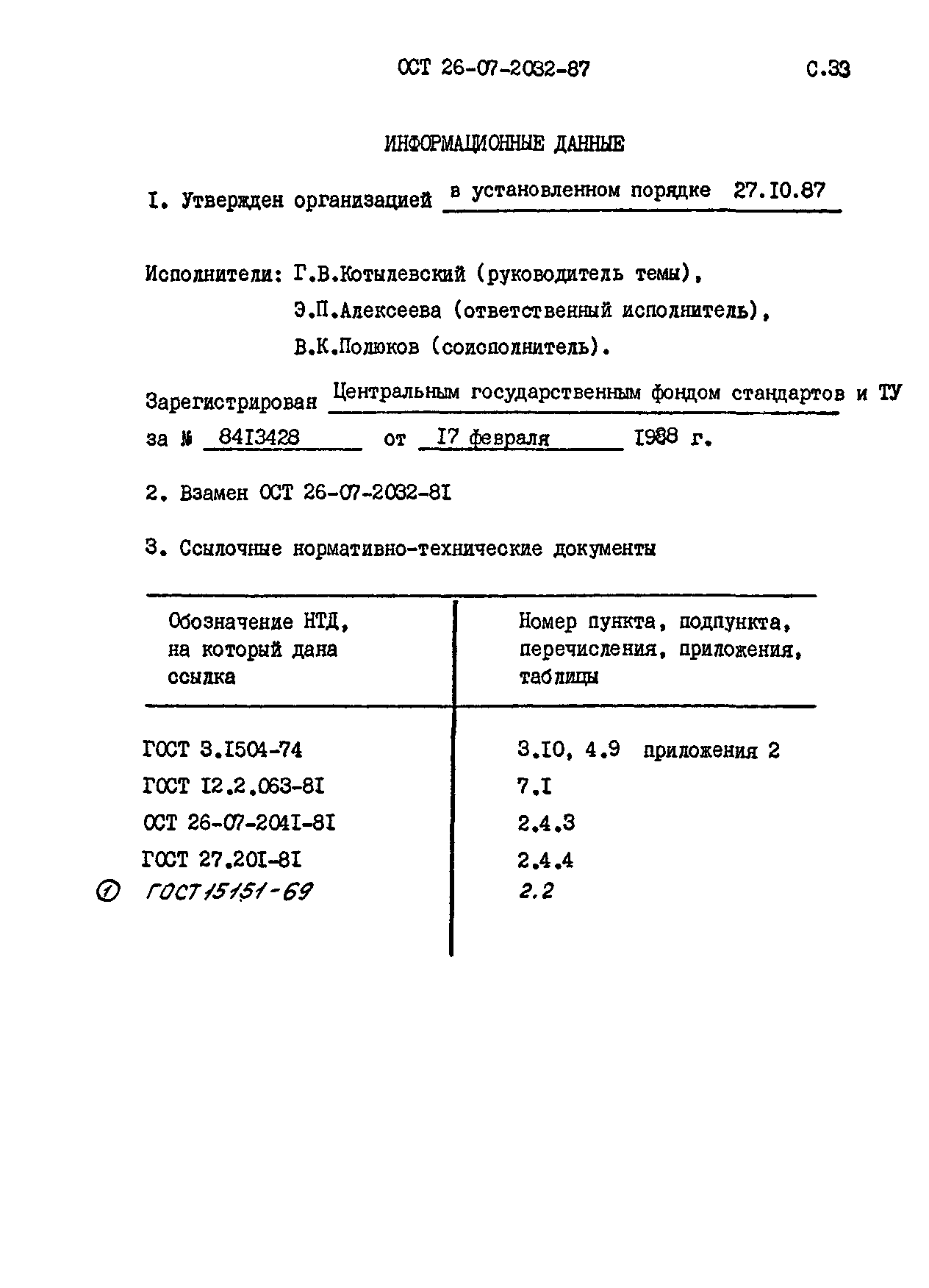 ОСТ 26-07-2032-87