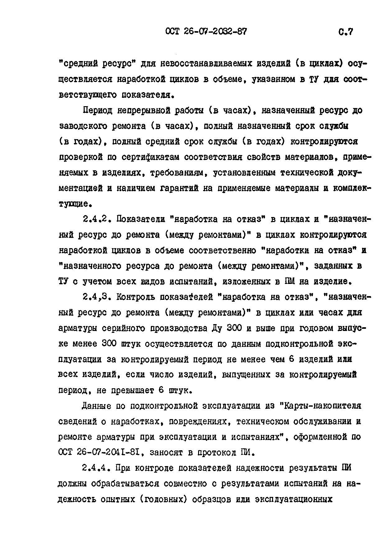 ОСТ 26-07-2032-87