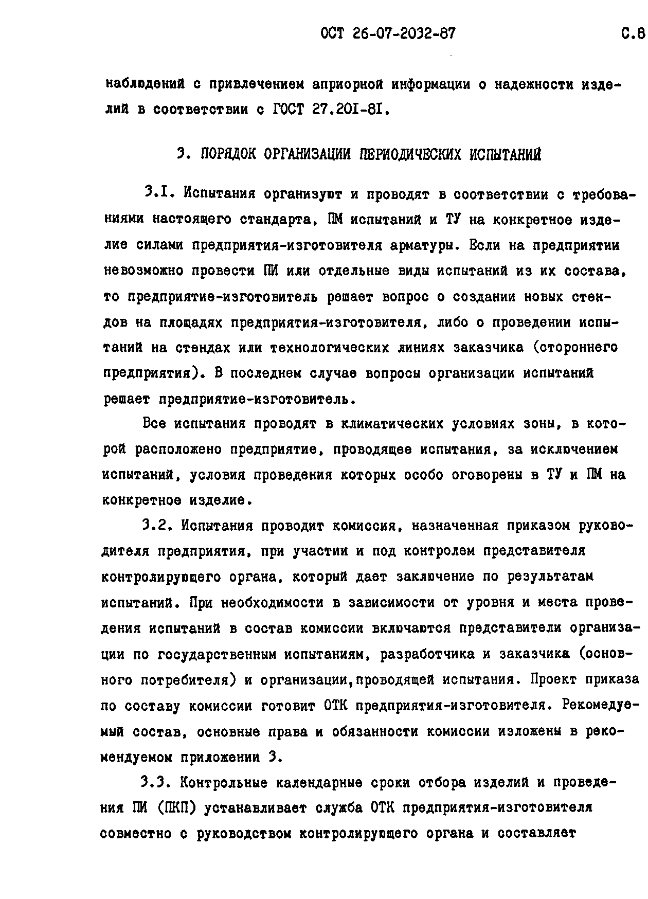 ОСТ 26-07-2032-87