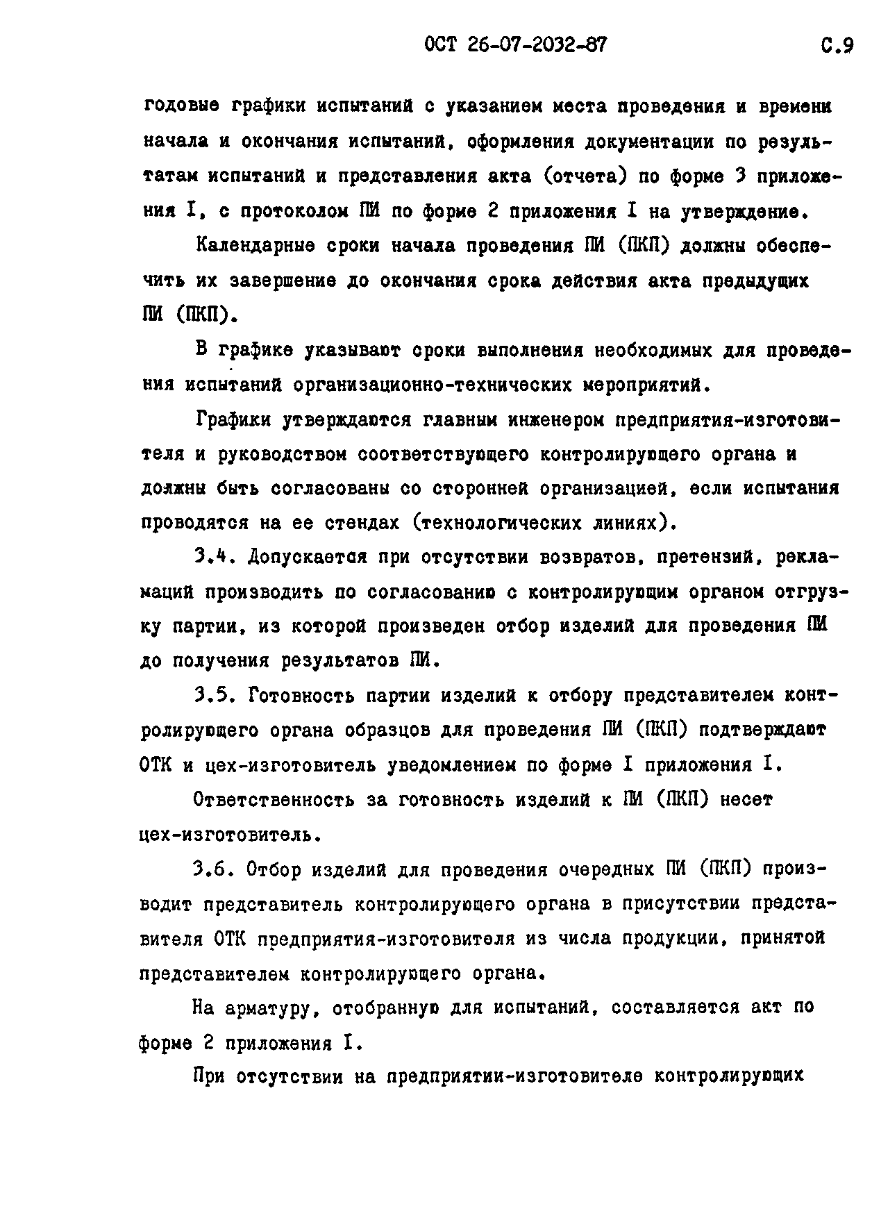 ОСТ 26-07-2032-87