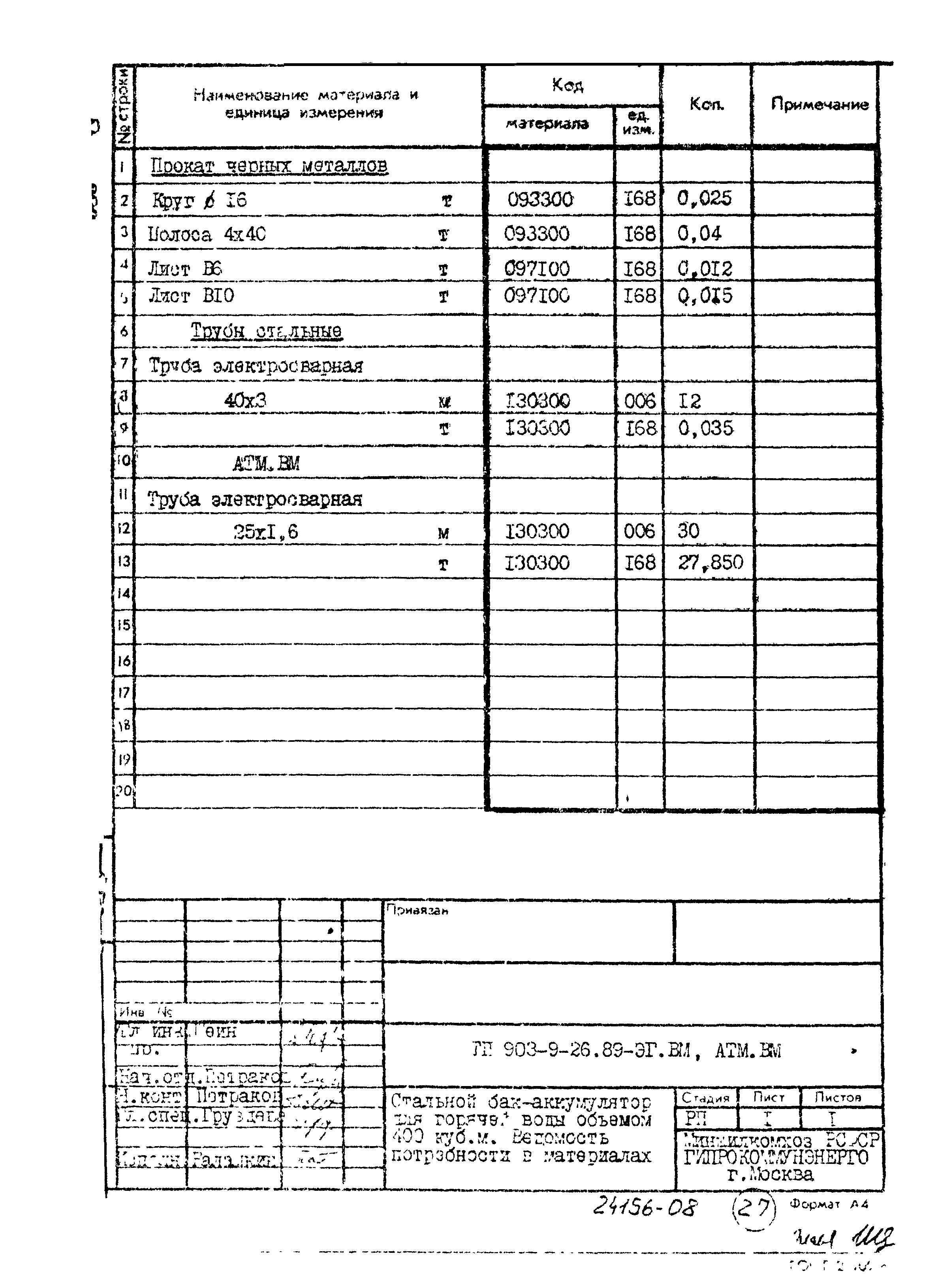 Типовой проект 903-9-26.89