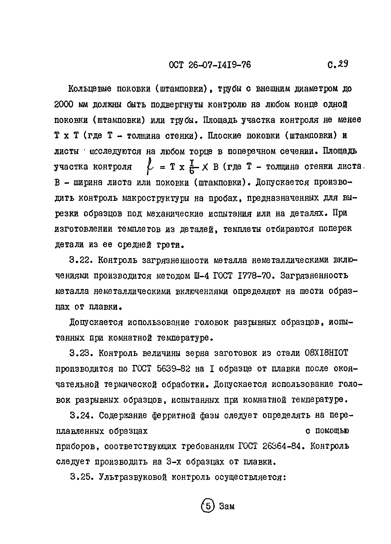 ОСТ 26-07-1419-76