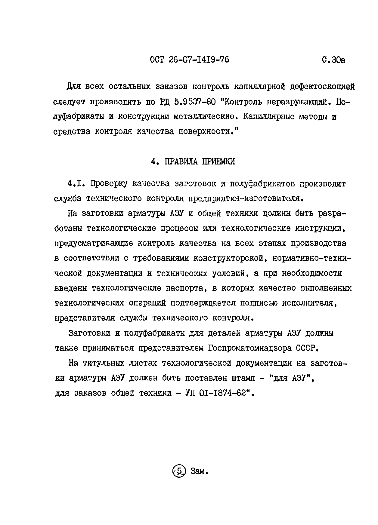 ОСТ 26-07-1419-76