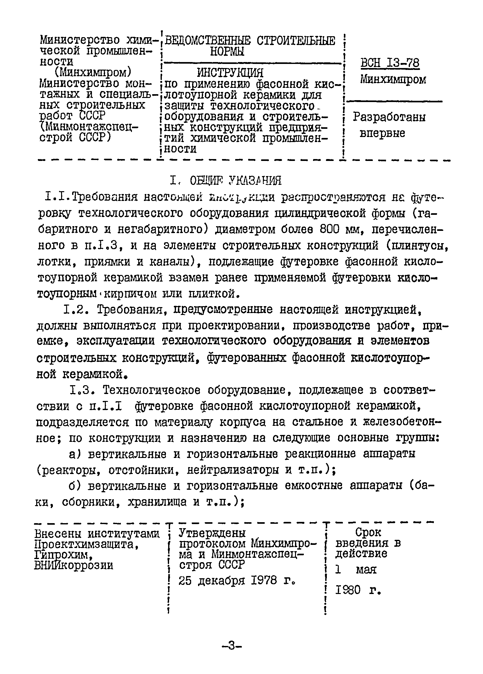 ВСН 13-78