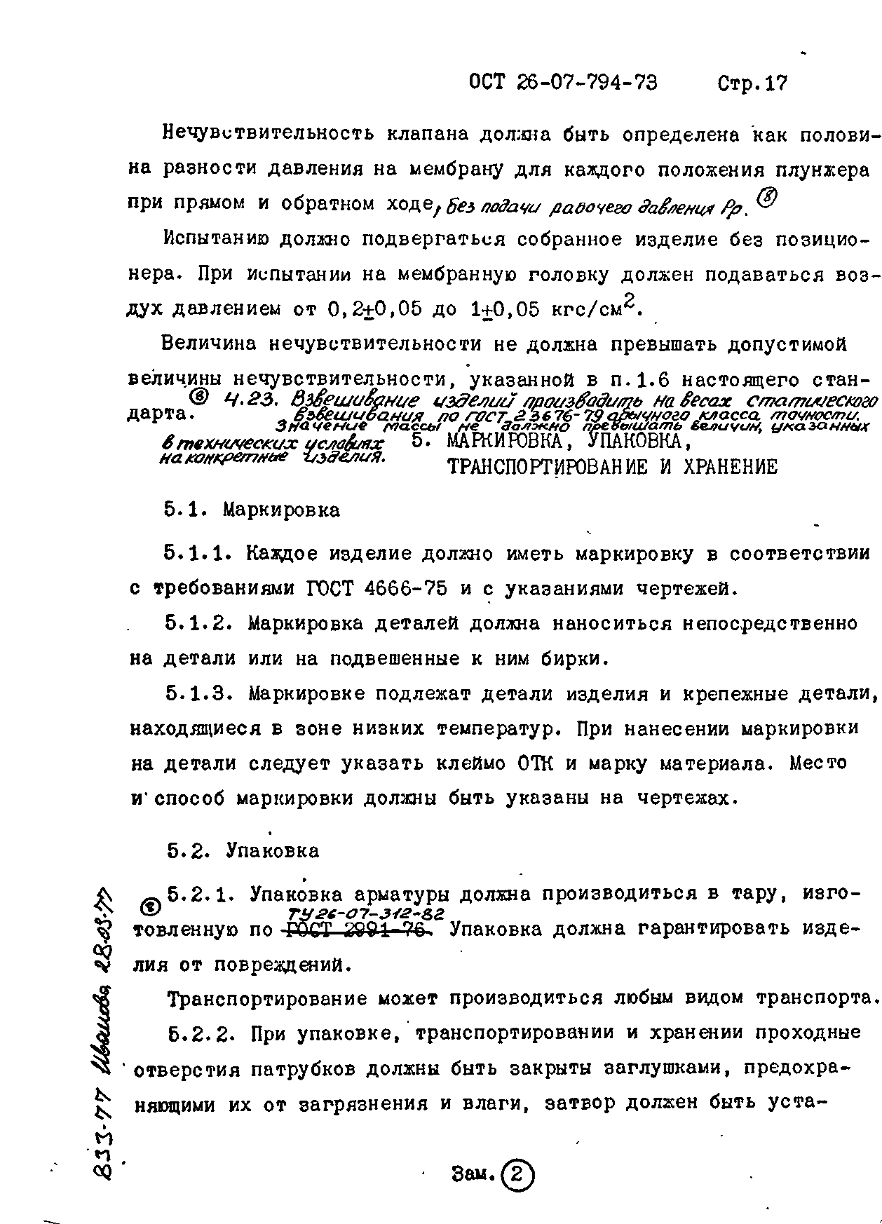 ОСТ 26-07-794-73