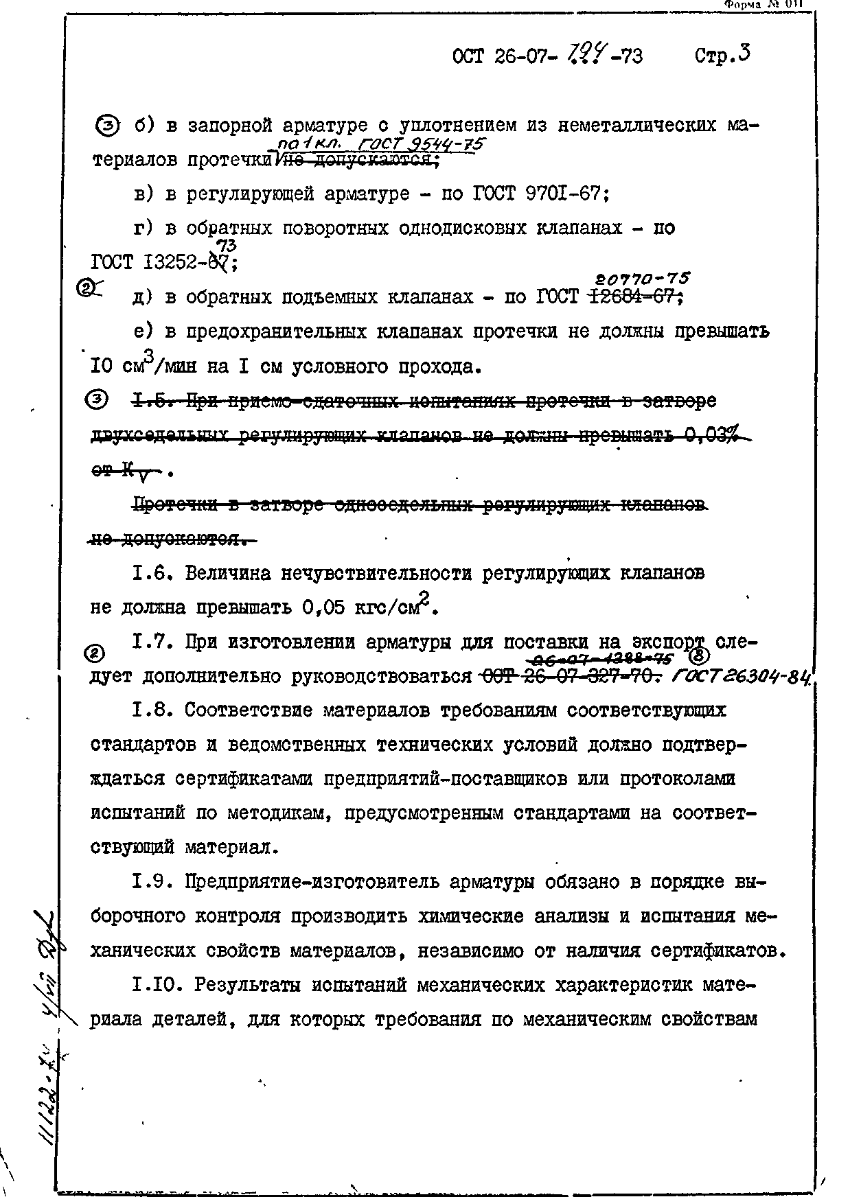 ОСТ 26-07-794-73