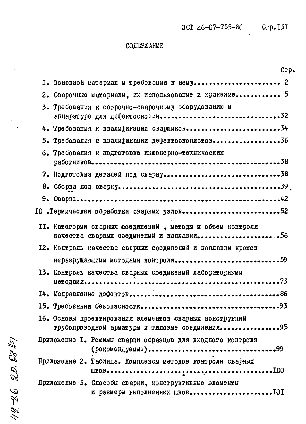 ОСТ 26-07-755-86